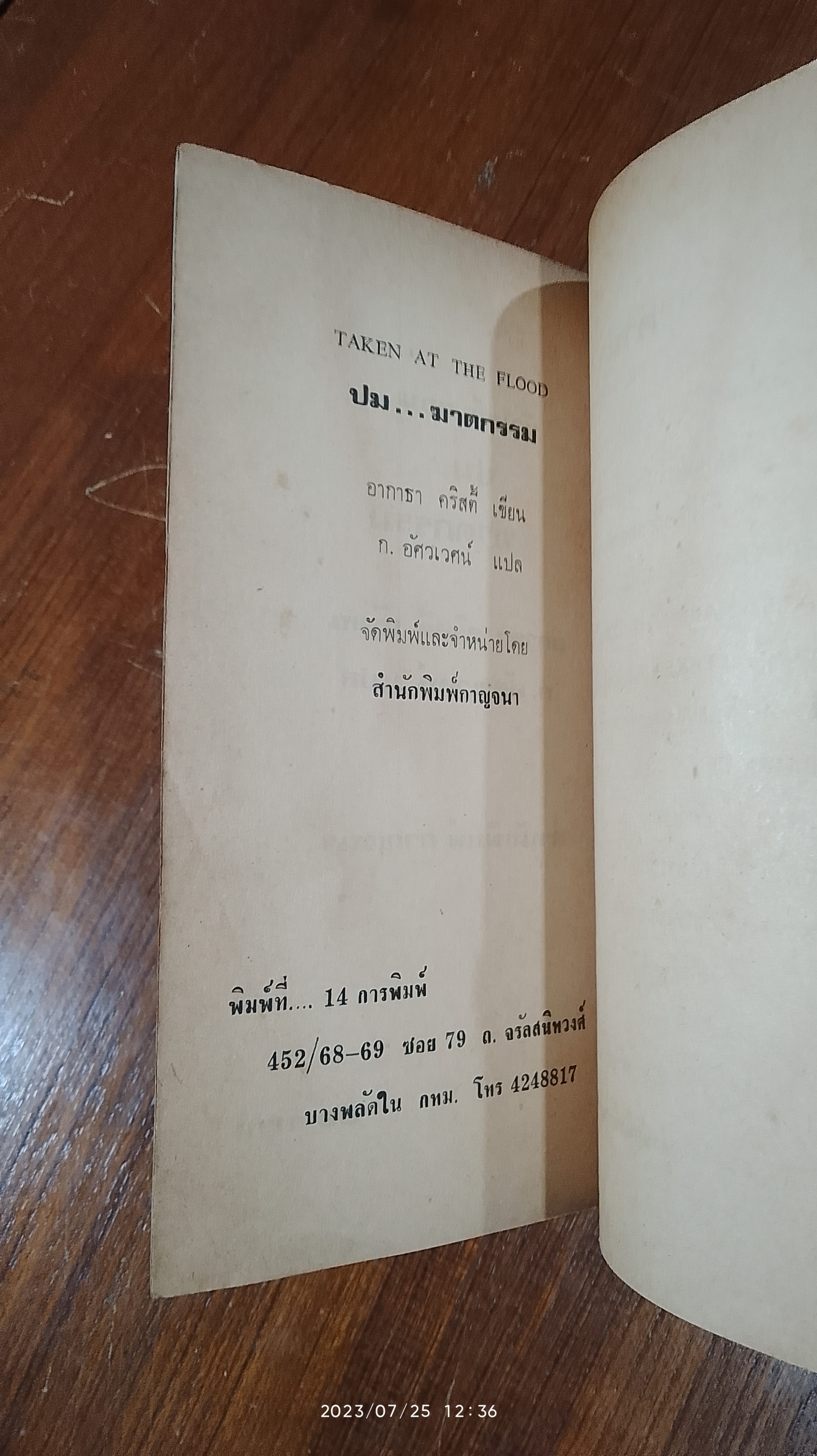 ปมฆาตกรรม / อากาธา คริสตี้