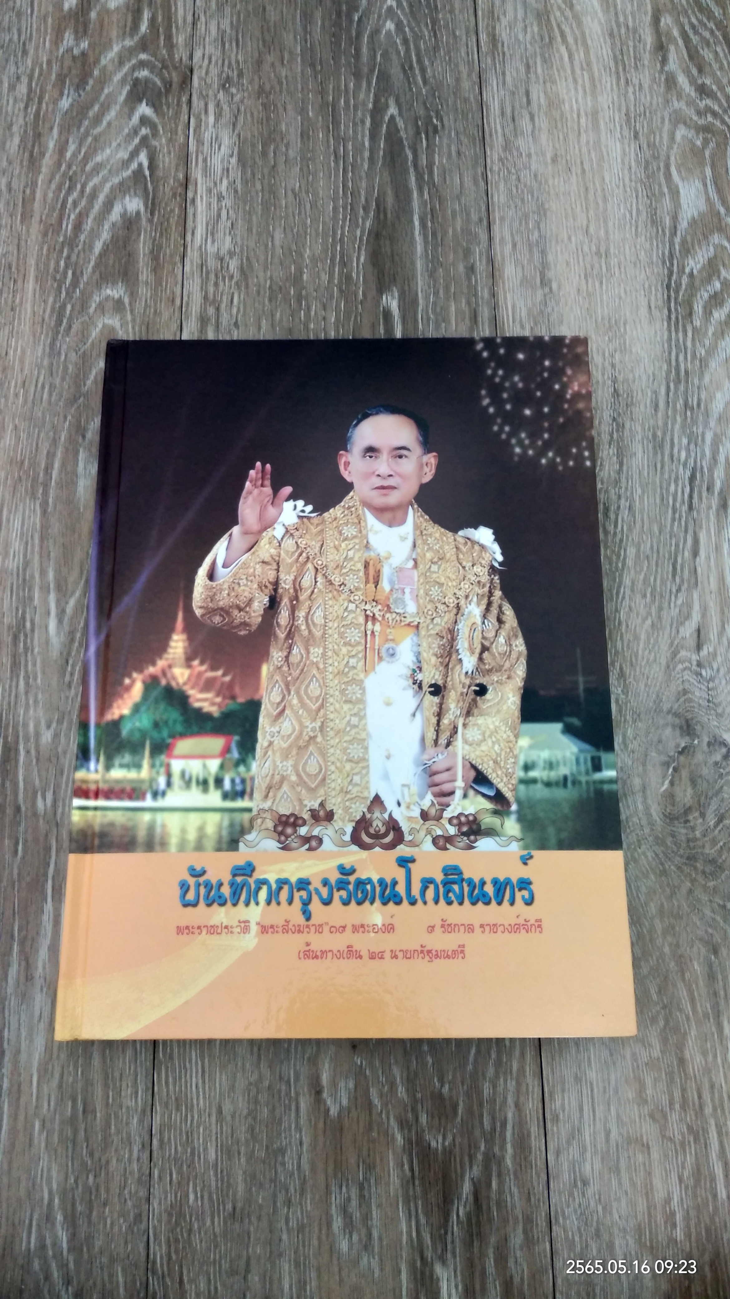 บันทึกกรุงรัตนโกสินทร์ / รงค์ ผ่านฟ้า