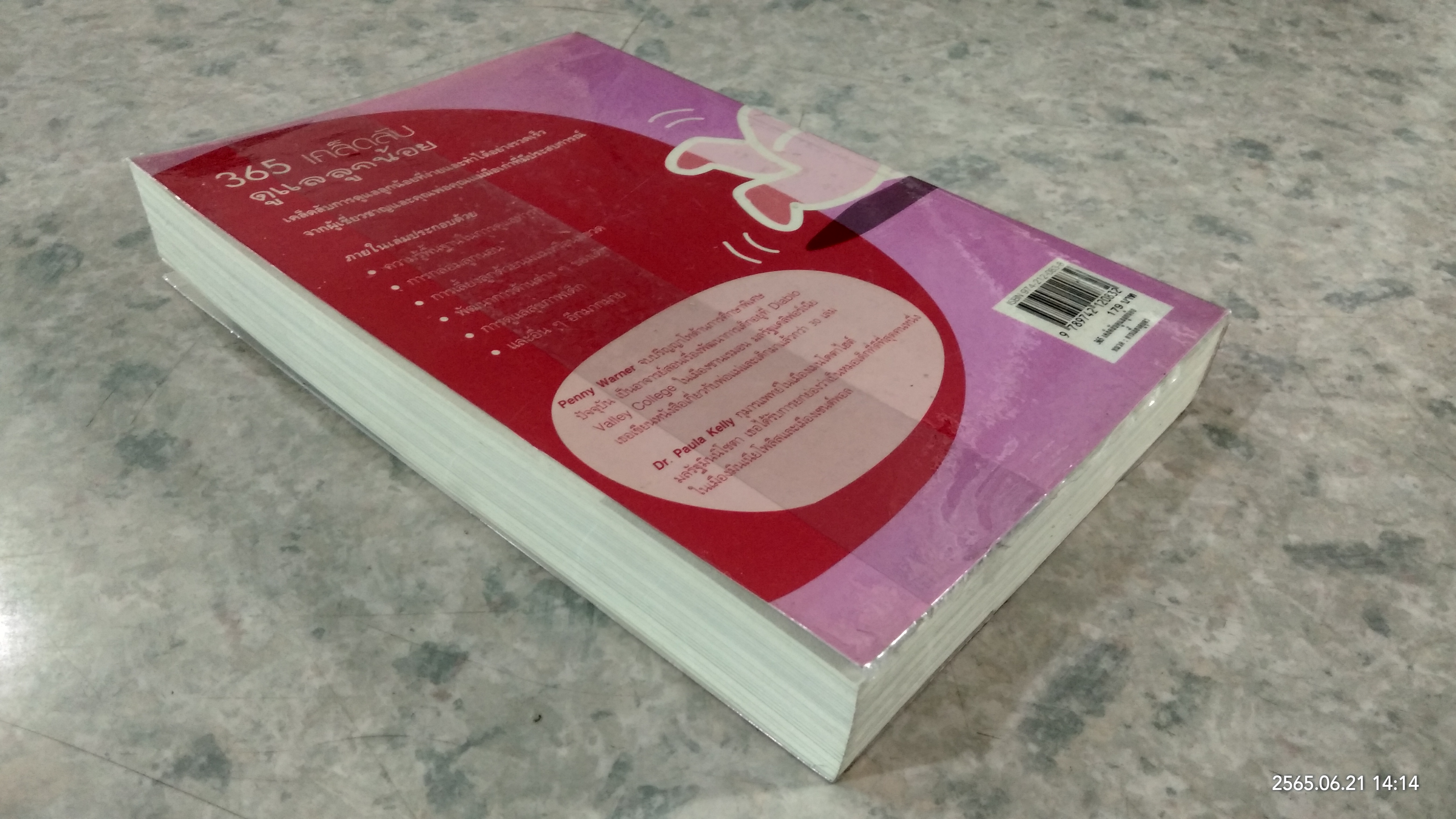 365 เคล็ดลับ ดูแลลูกน้อย / Penny Warner