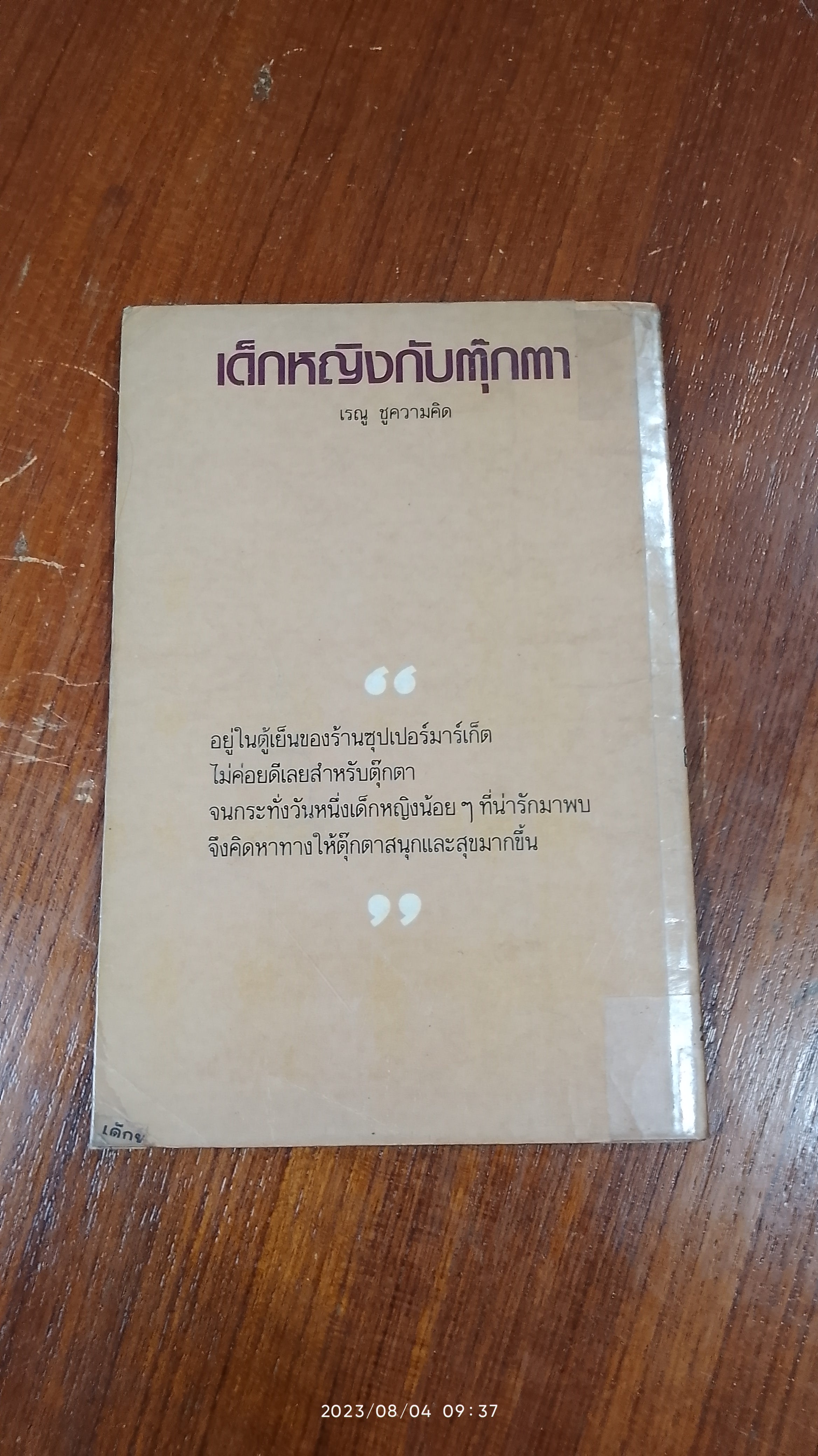 เด็กหญิงกับตุ๊กตา / เรณู ชูความคิด