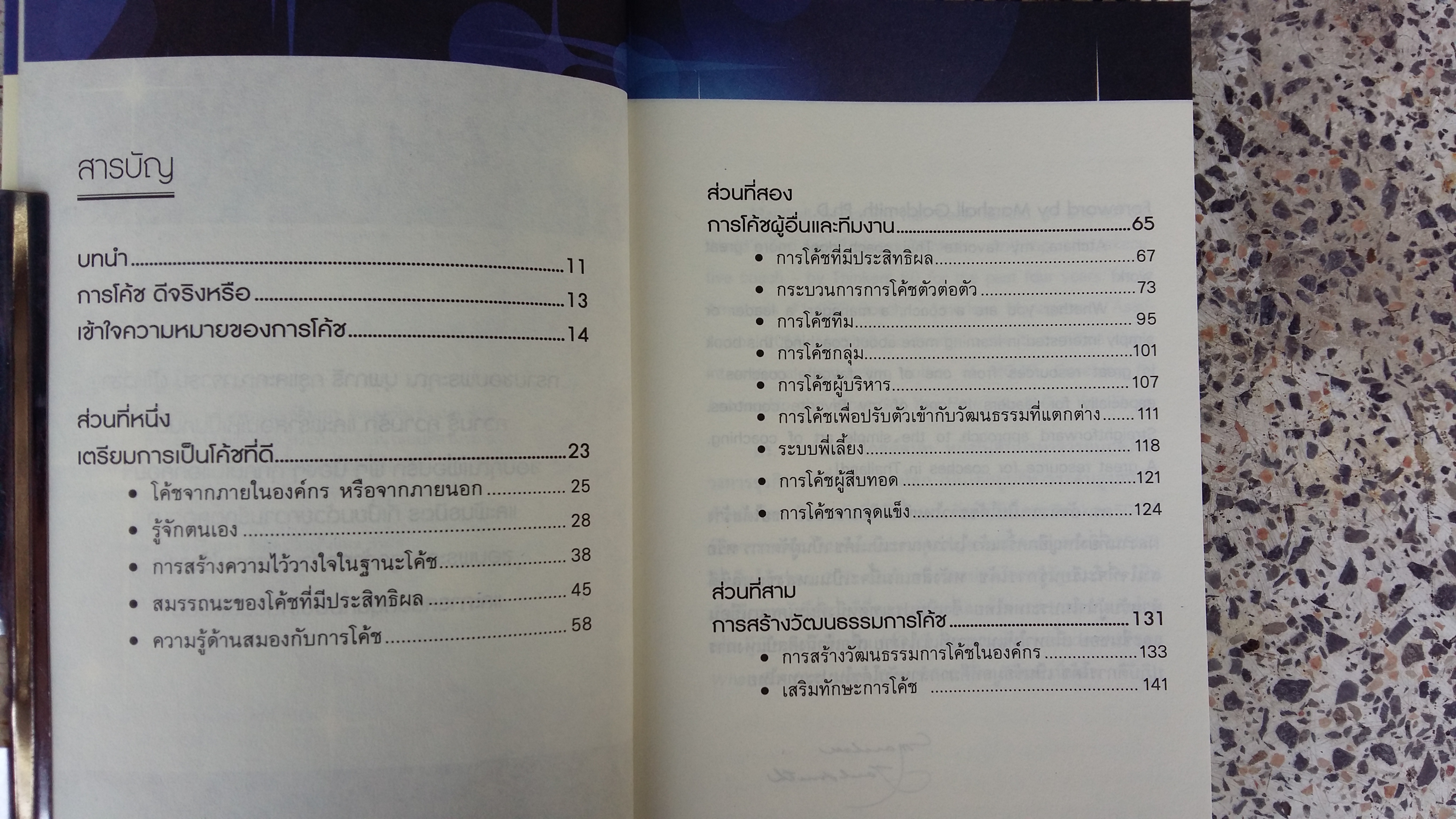 LEADER AS COACH / คู่มือการโค้ช เพื่อผู้นำยุคใหม่ / ดร.อัจฉรา จุ้้ยเจริญ