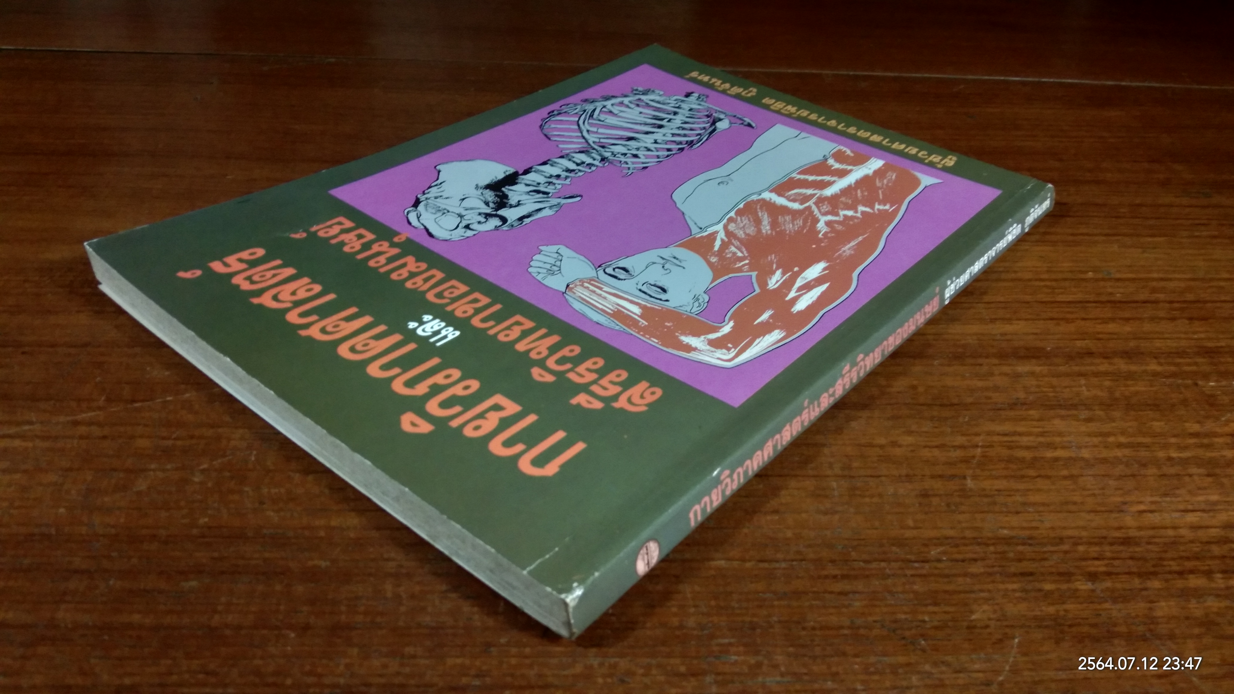 กายวิภาคศาสตร์ และสรีรวิทยาของมนุษย์ / ผู้ช่วยศาสตราจารย์พิชิต ภูติจันทร์