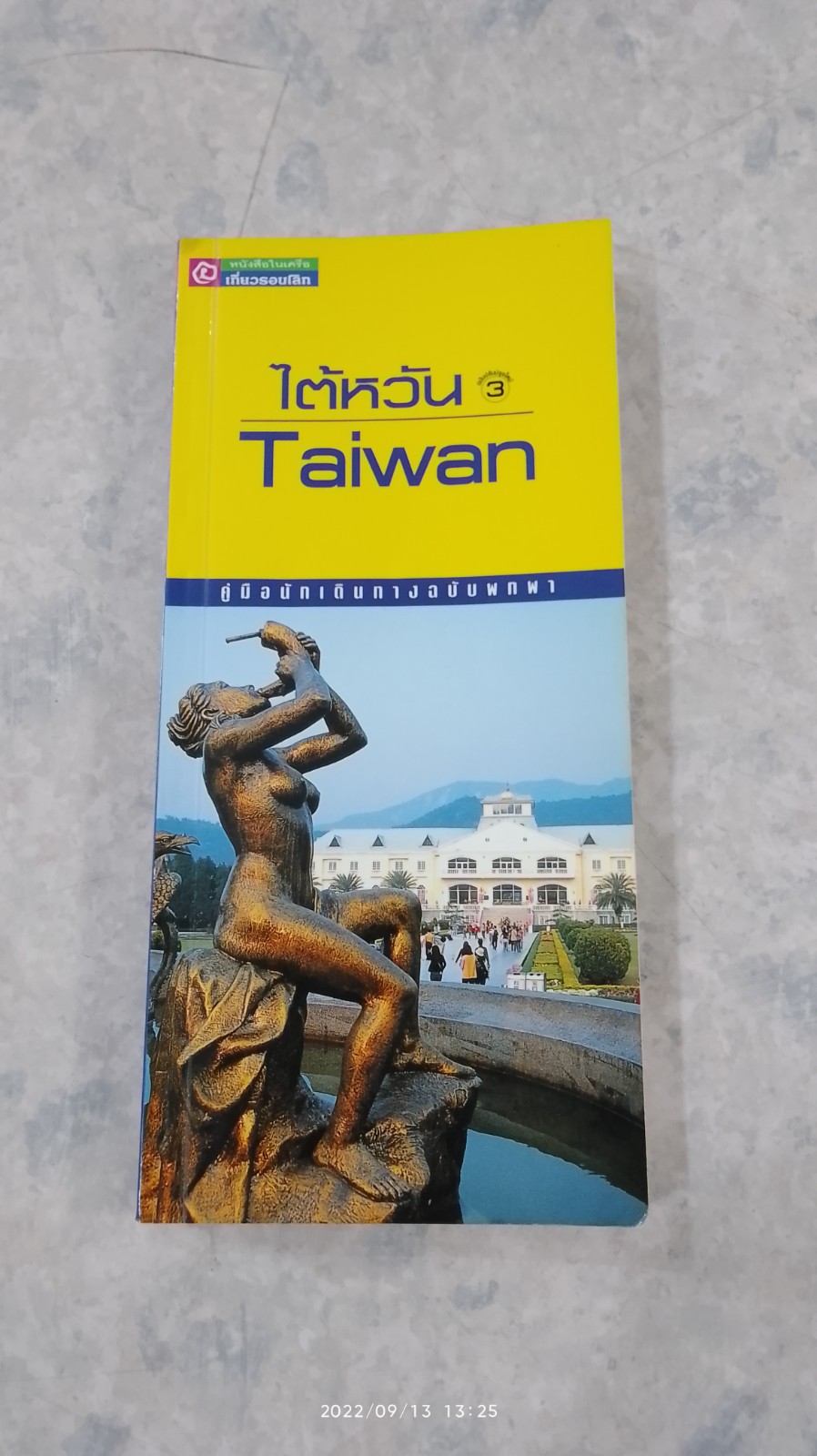 คู่มือนักเดินทางฉบับพกพา ไต้หวัน