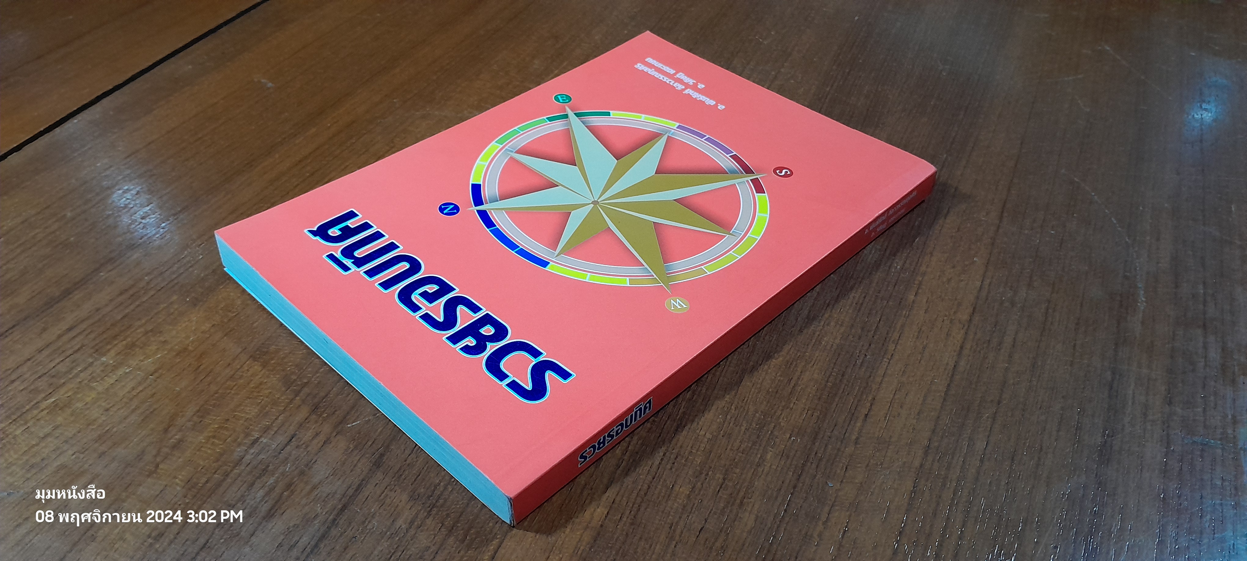 รวยรอบทิศ / อ.วิศิษฏ์ เตชะเกษม