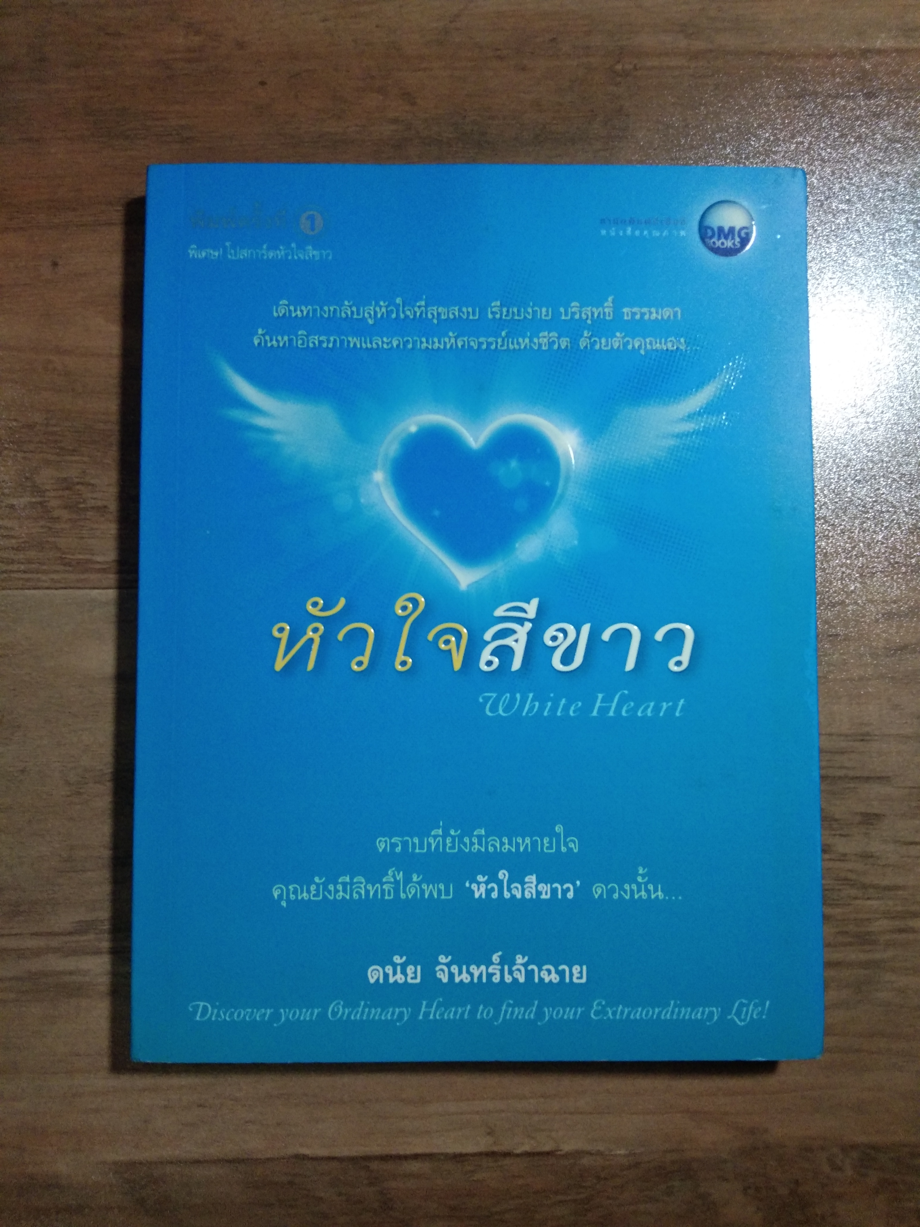 หัวใจสีขาว / ดนัย จันทร์เจ้าฉาย