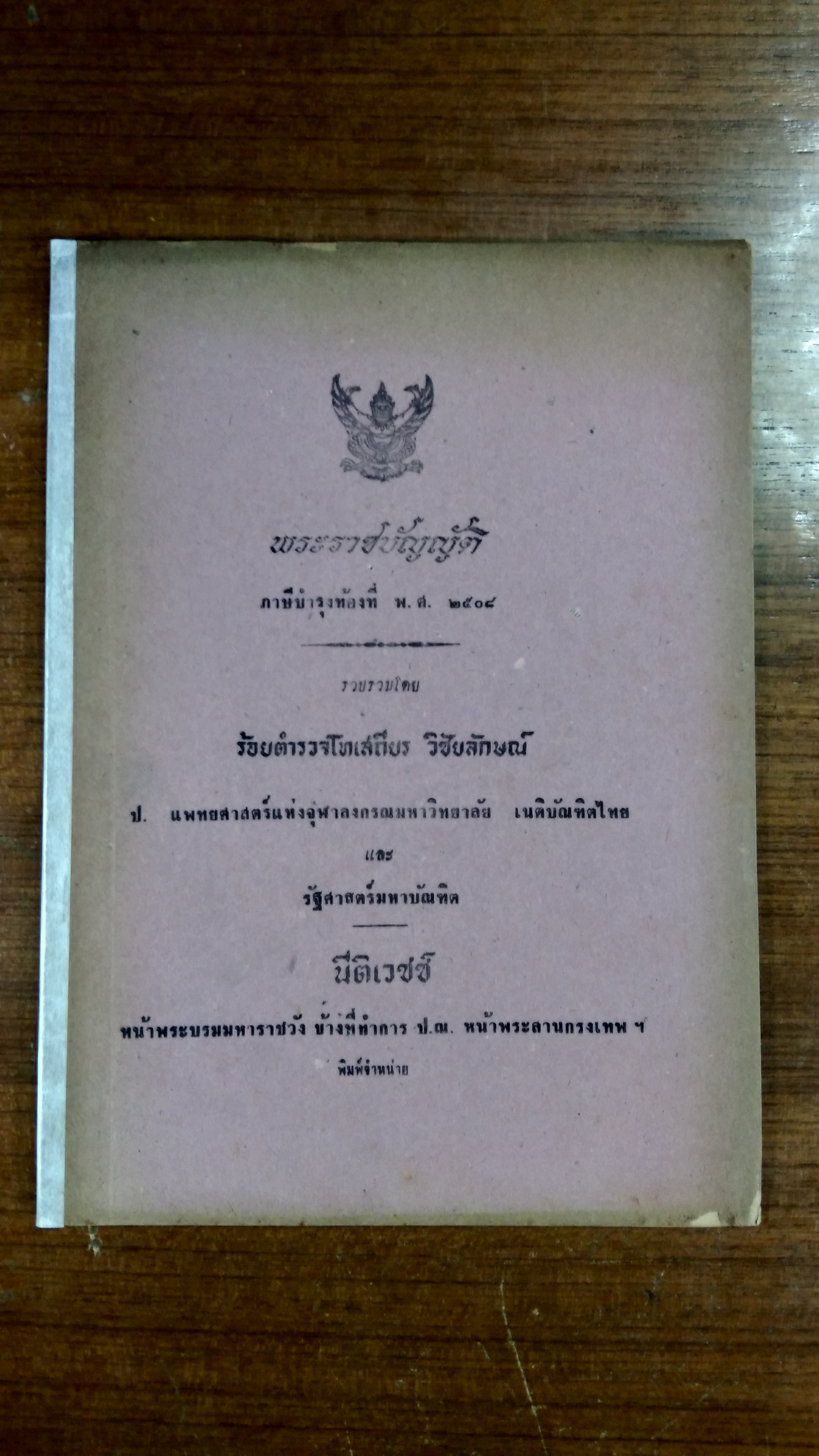 พระราชบัญญัติ ภาษีบำรุงท้องที่ พ.ศ.๒๕๐๘ / ร้อยตำรวจโท เสถียร วิชัยลักษณ์