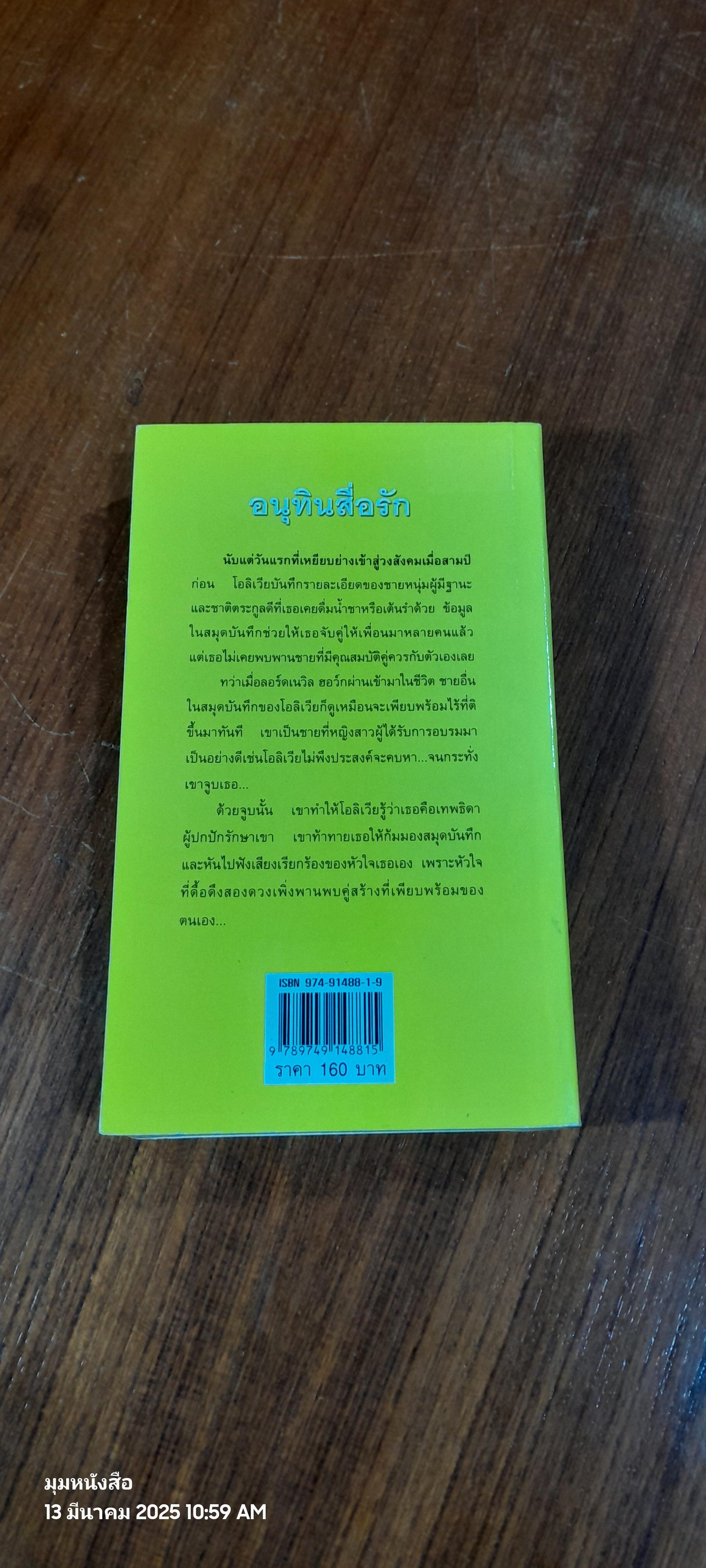 อนุทินสื่อรัก / แพรคำ