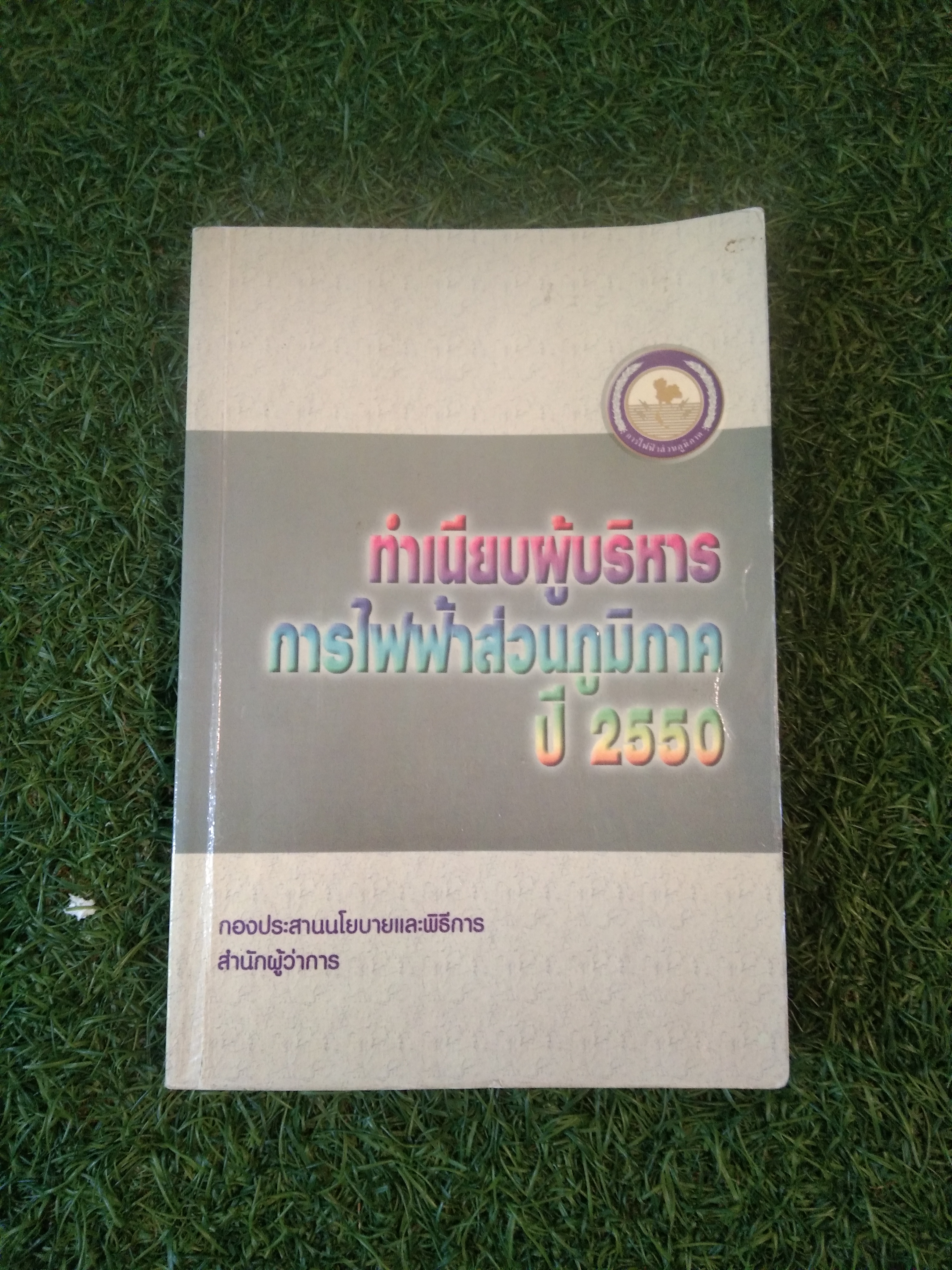ทำเนียบผู้บริหารการไฟฟ้าส่วนภูมิภาค ปี2550 / กองประสานนโยบายและพิธีการ