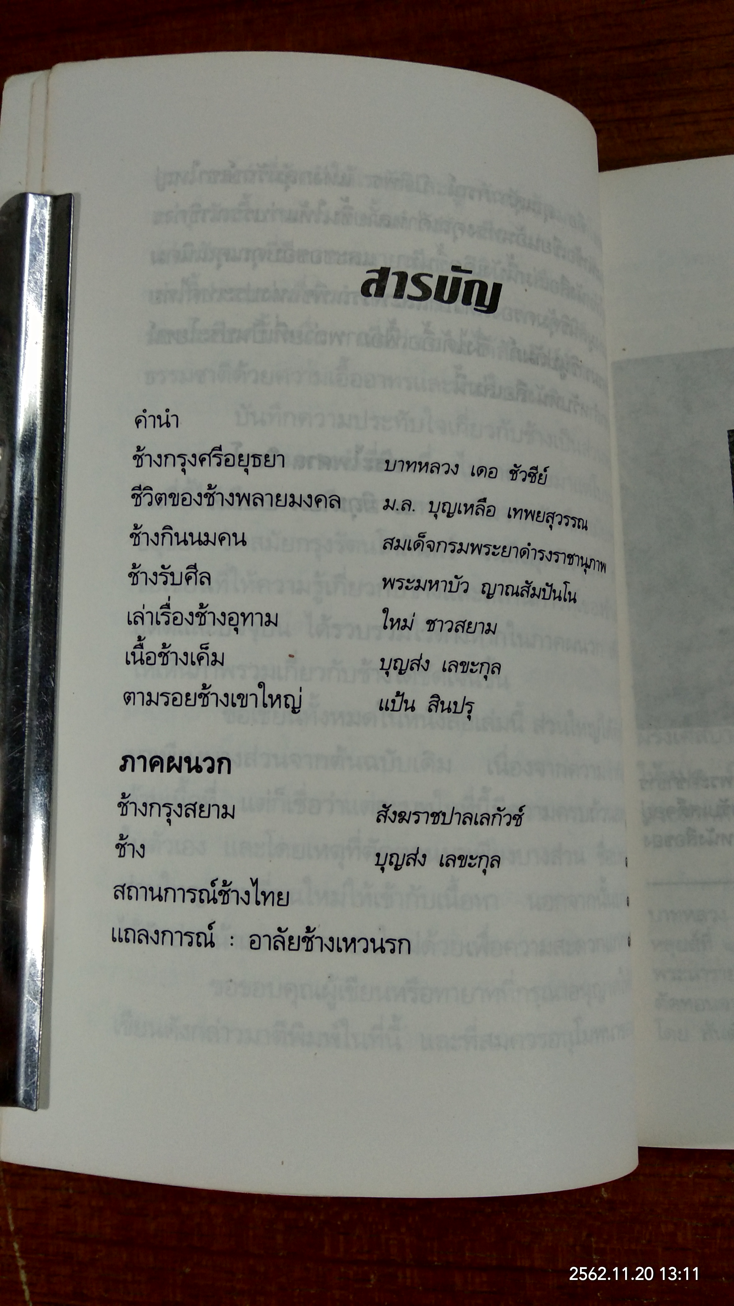 ช้างไทยในความทรงจำ / พระไพศาล วิสาโล บรรณาธิการ