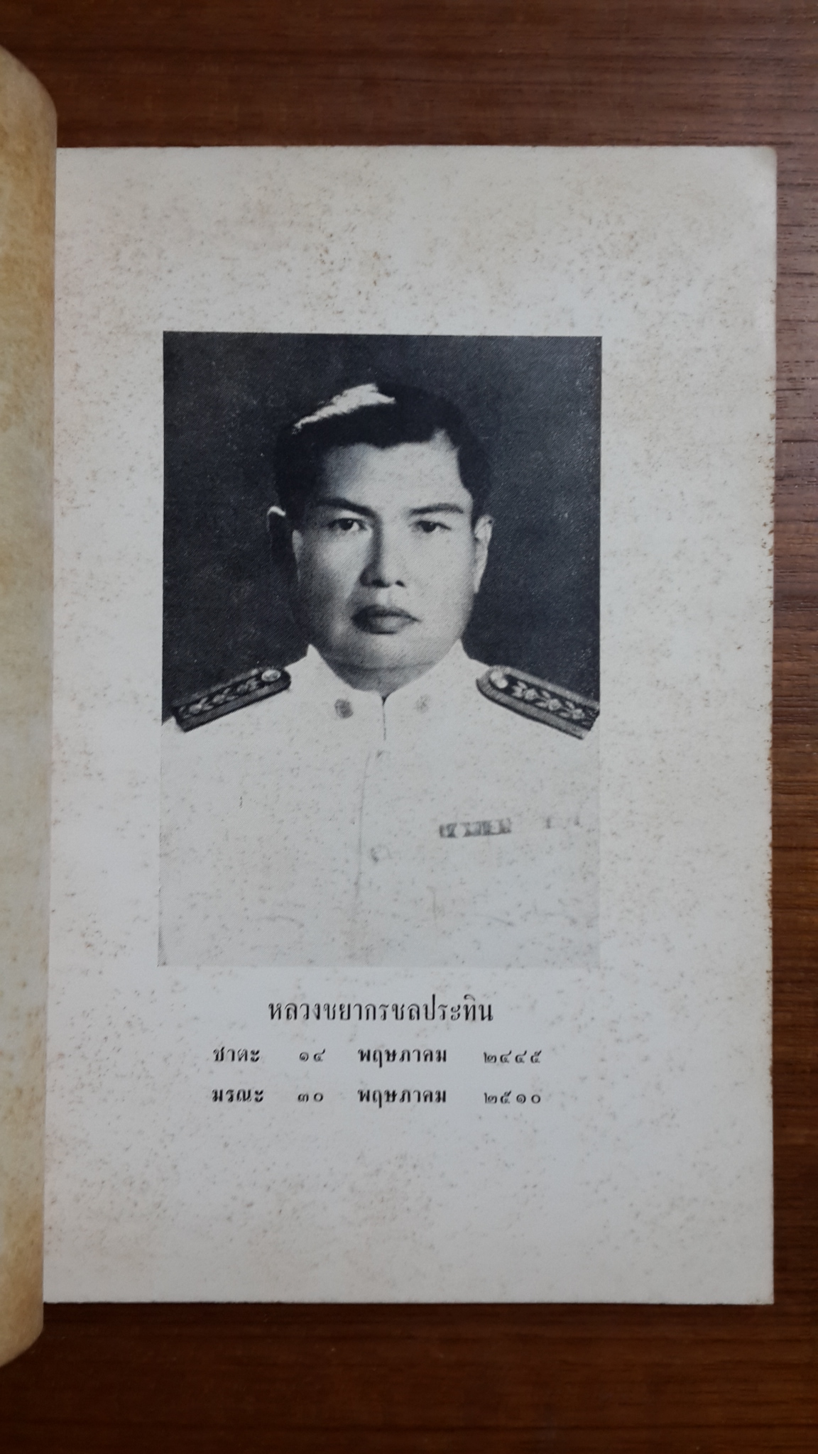 โหราศาสตร์ กับ ชีวิตมนุษย์ โดย พระสมุห์สุชาติ อภิชาโต : อนุสรณ์งานพระราชทานเพลิงศพ หลวงชยากรชลประทิน