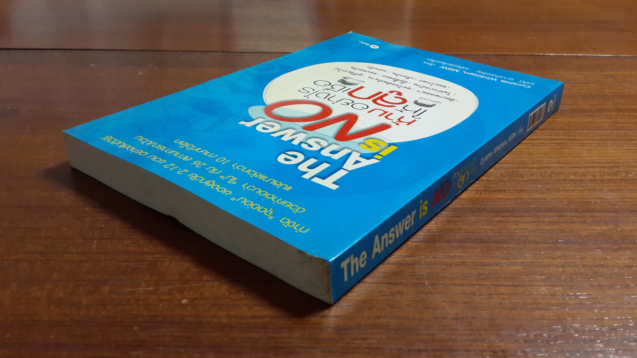 The Answer is NO ห้ามอย่างไรให้ลูกเชื่่อ / Cynthia Whitham,MSW