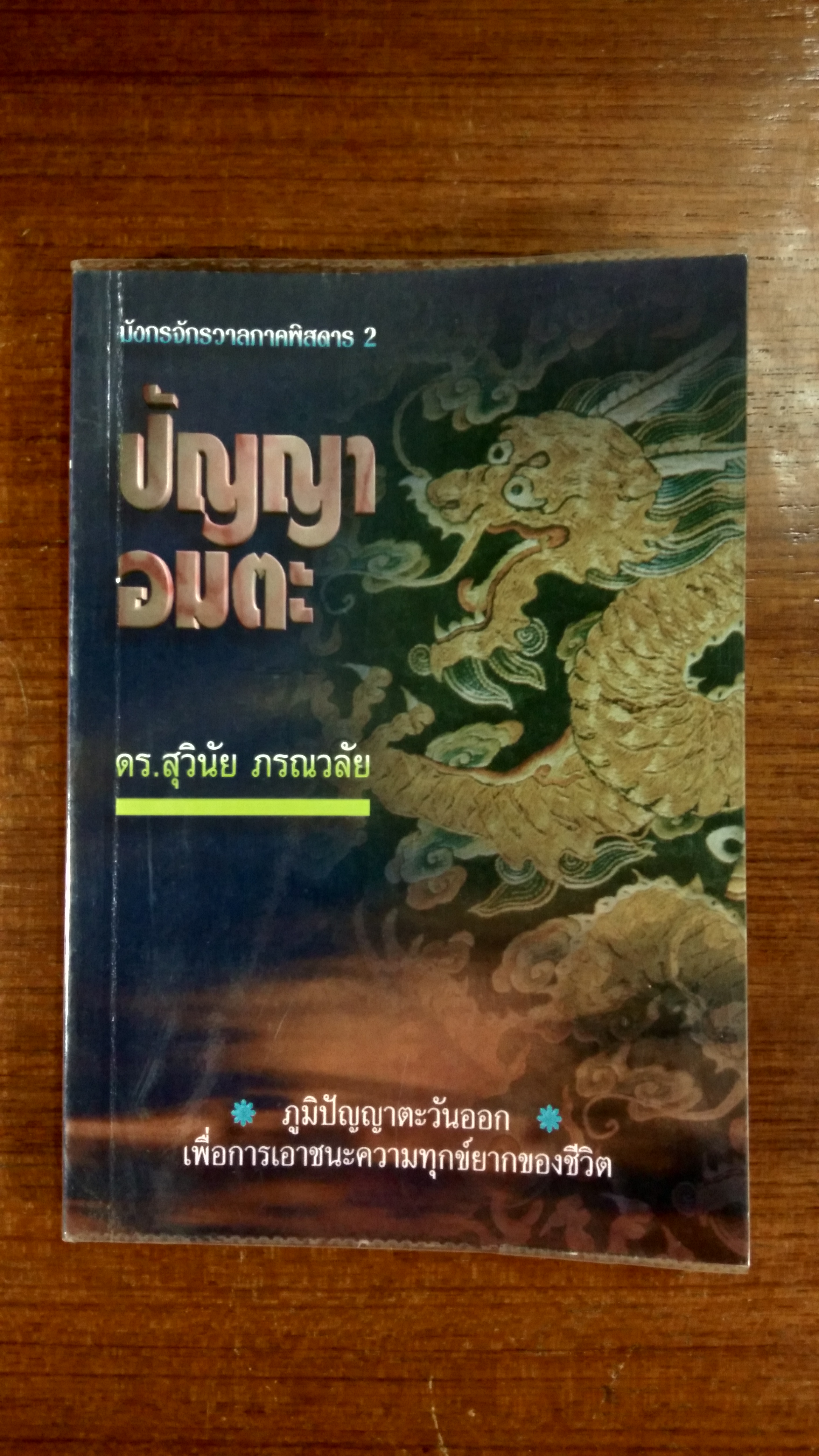 ปัญญาอมตะ / ดร.สุวินัย ภรณวลัย