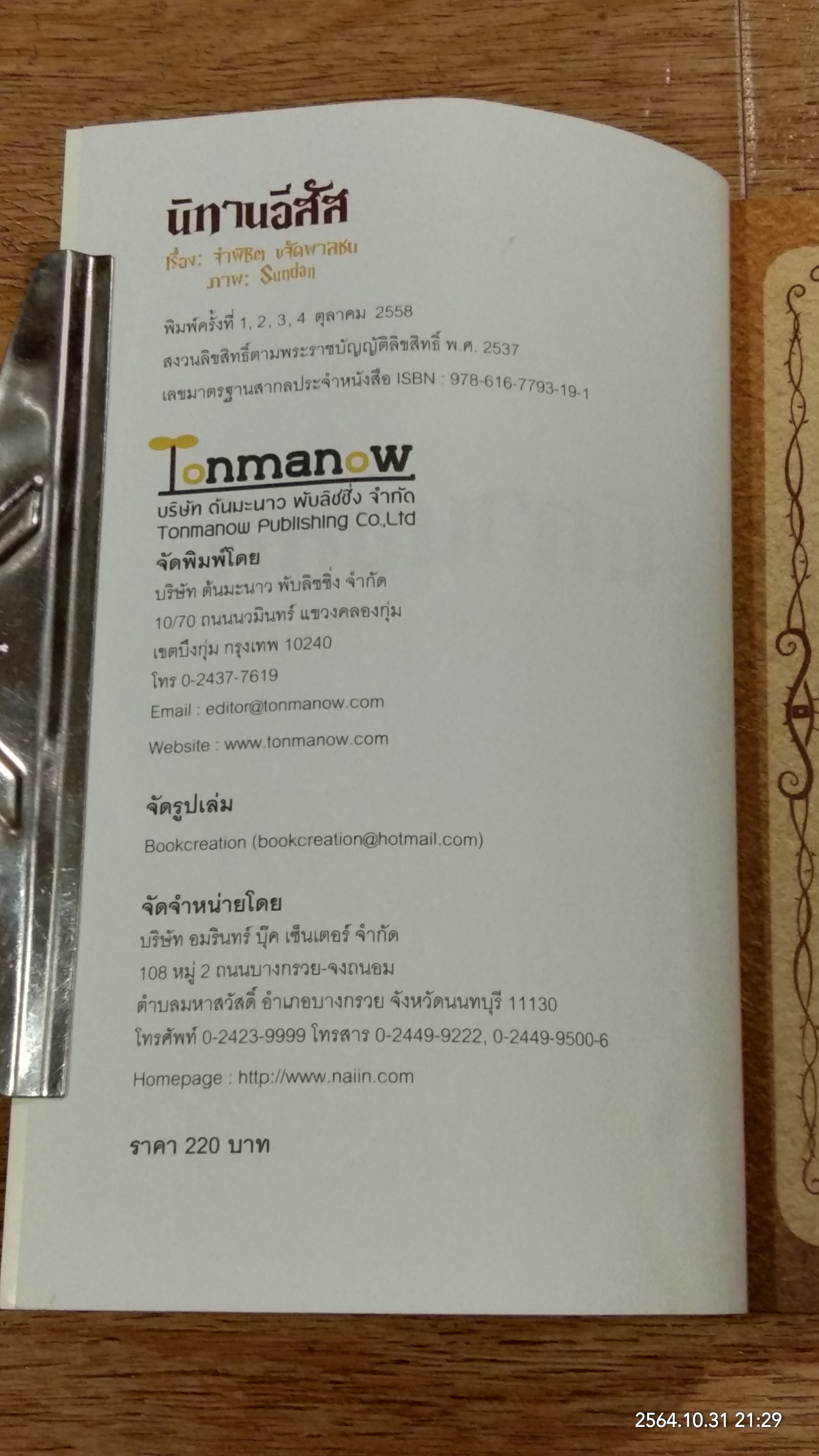 นิทานอีสัส / จ่าพิชิต ขจัดพาลชน