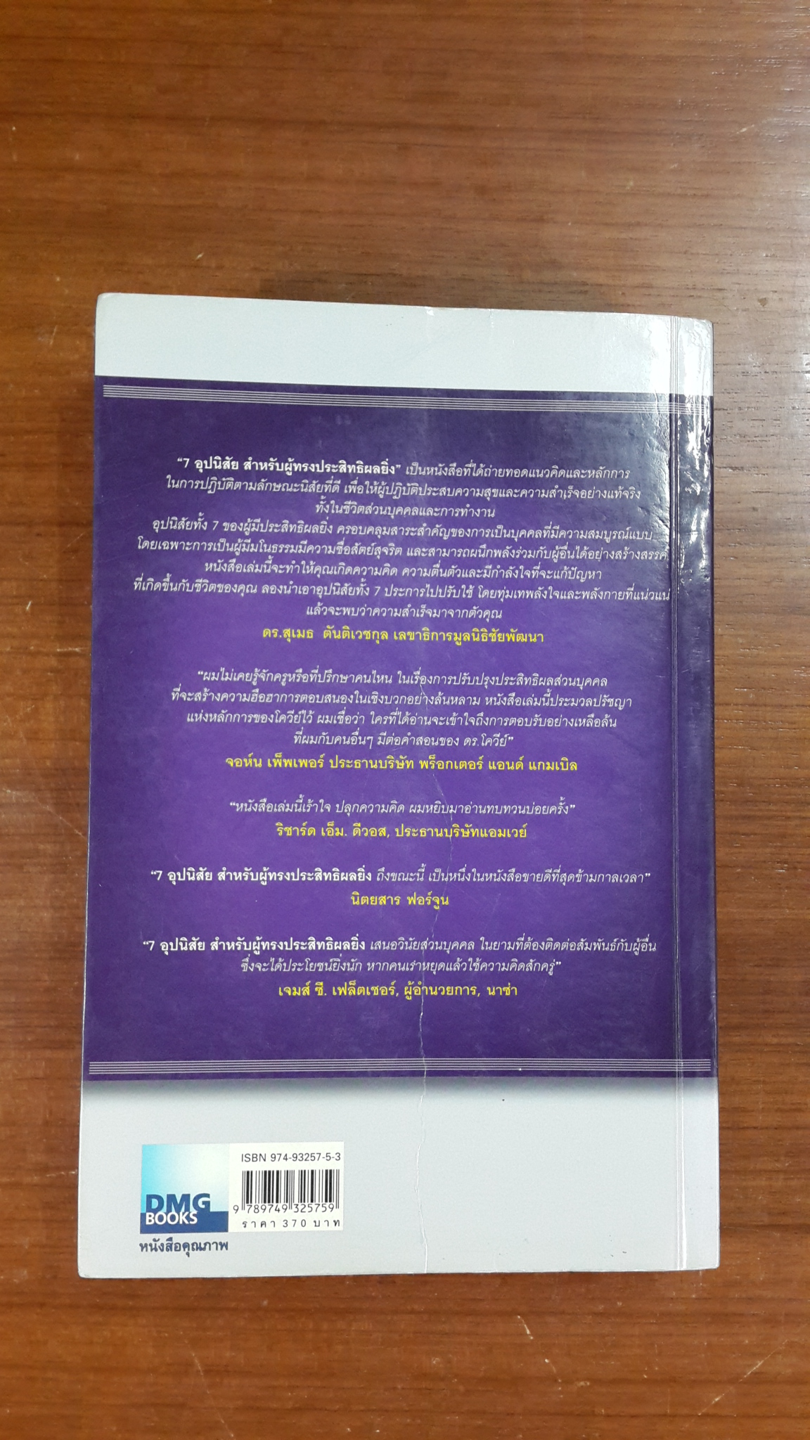 7 อุปนิสัย สำหรับผู้ทรงประสิทธิผลยิ่ง / สตีเฟน อาร์ โควีย์