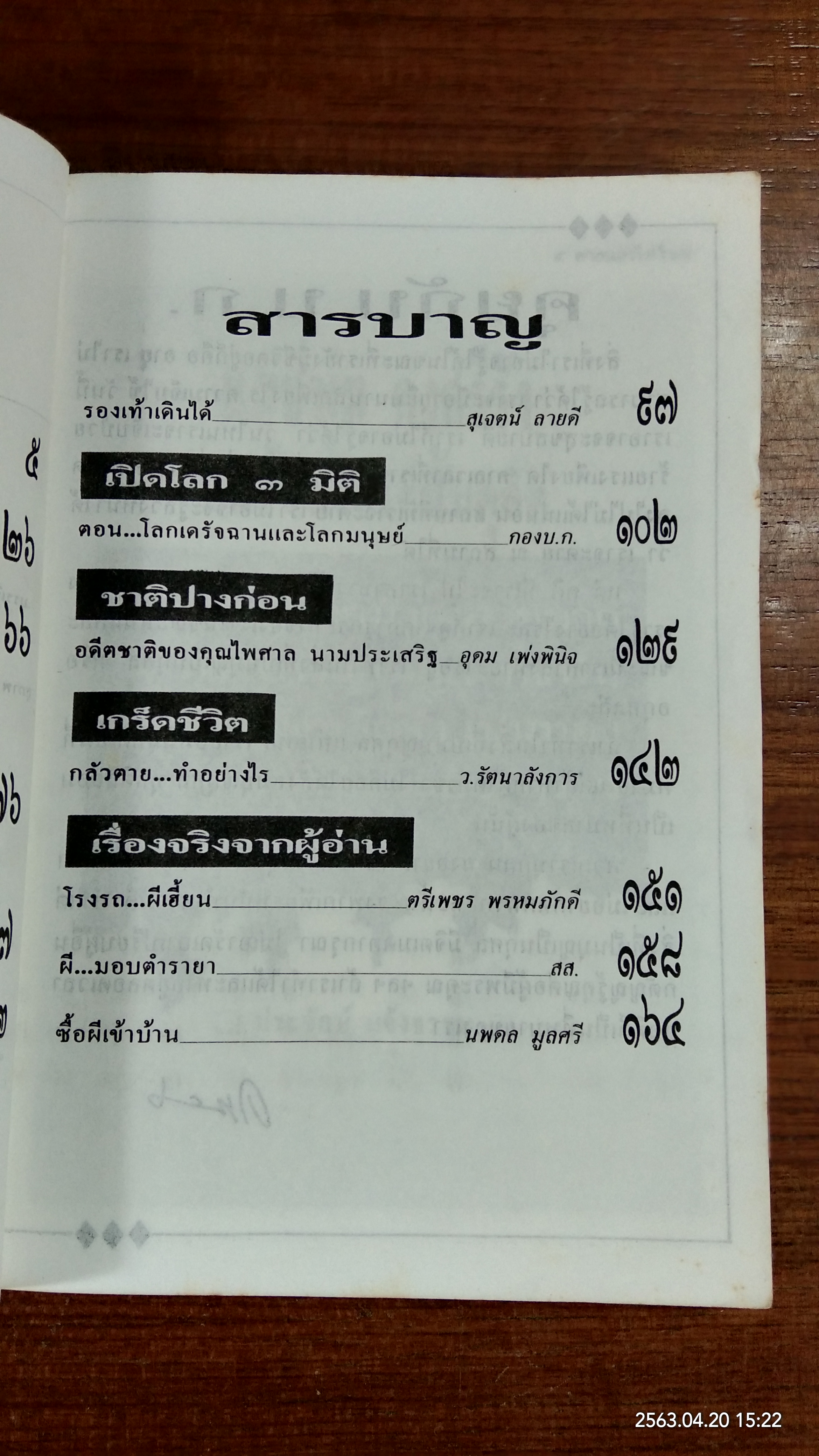 โลกทิพย์ : ตายแล้วไปไหน ๓๓ (มีรอยโดนน้ำ)