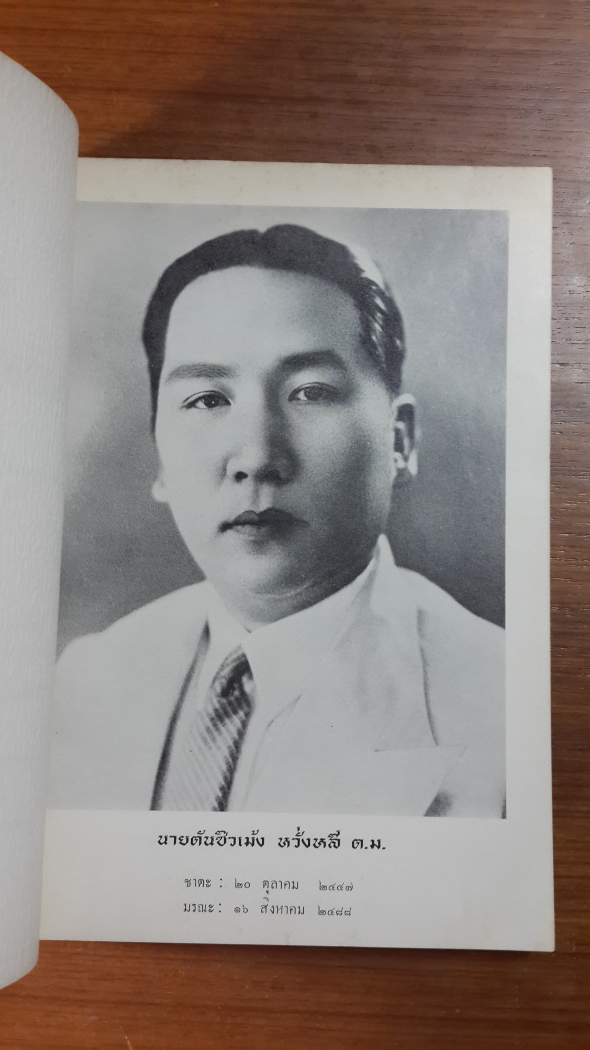 บ้านไทยภาคกลาง : อนุสรณ์ในงานพระราชทานเพลิงศพ นายตันซิวเม้ง -นางทองพูล หวั่งหลี (มีตราห้องสมุด)