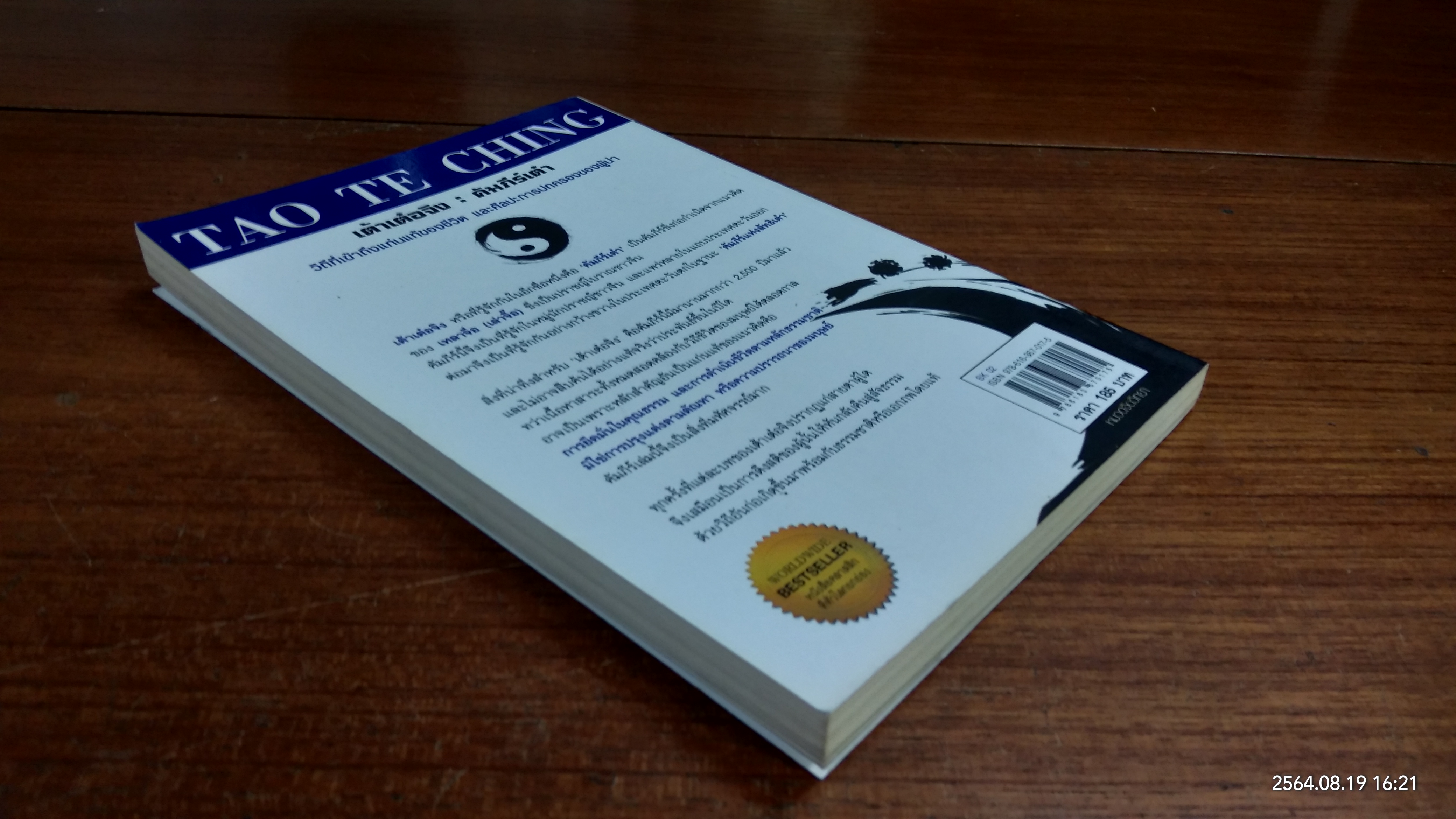 เต้า เต๋อ จิง : คัมภีร์เต๋า / เหลาจื่อ