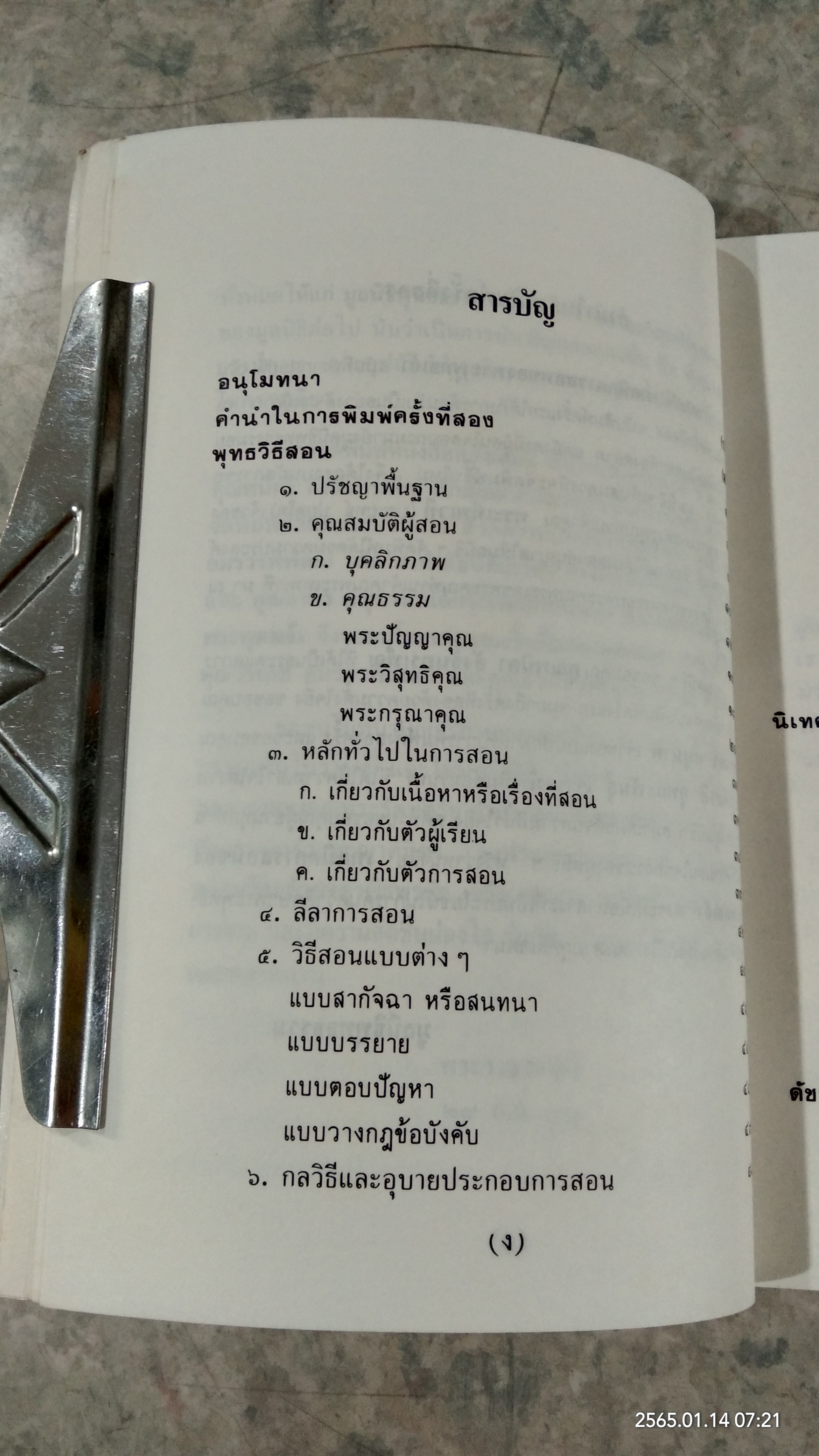 เทคนิคการสอนของพระพุทธเจ้า / พระเทพเวที (ประยุทธ์ ปยุตฺโต)