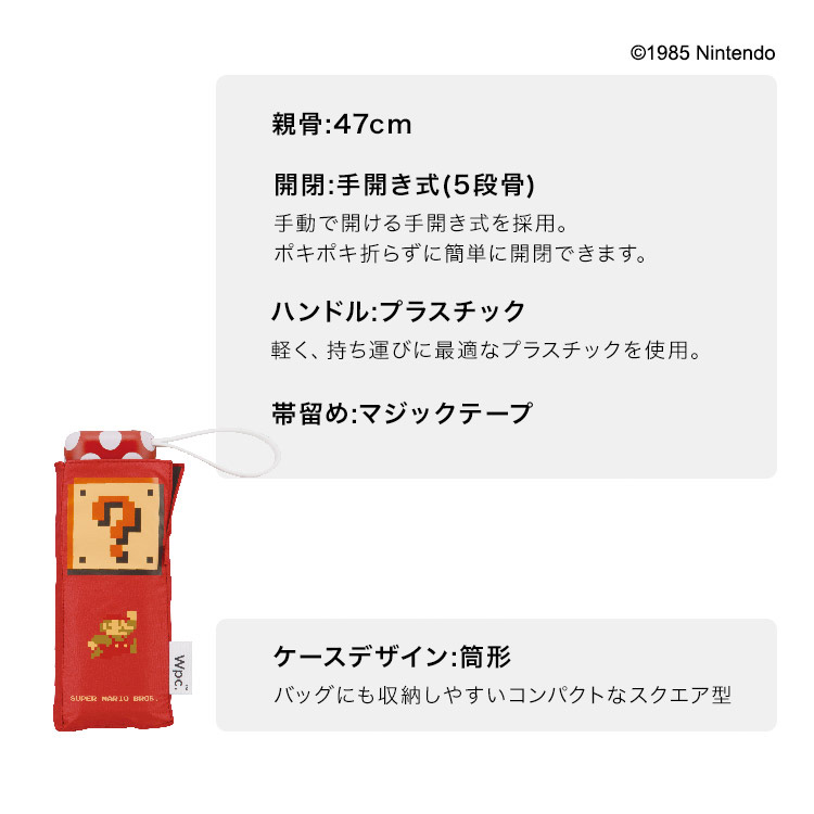 ร่มพับ Wpc. รุ่น Super Mario Bros. Parasol Mini แบบสีแดง ป้องกัน UV 100% ป้องกันคลื่นความร้อน กันฝน ขนาด สูง 48 ซม. กว้าง 85 ซม. พับแล้วเหลือ 16 ซม. น้ำหนัก 185g ทำจากผ้าสังเคราะห์ (PU coating)