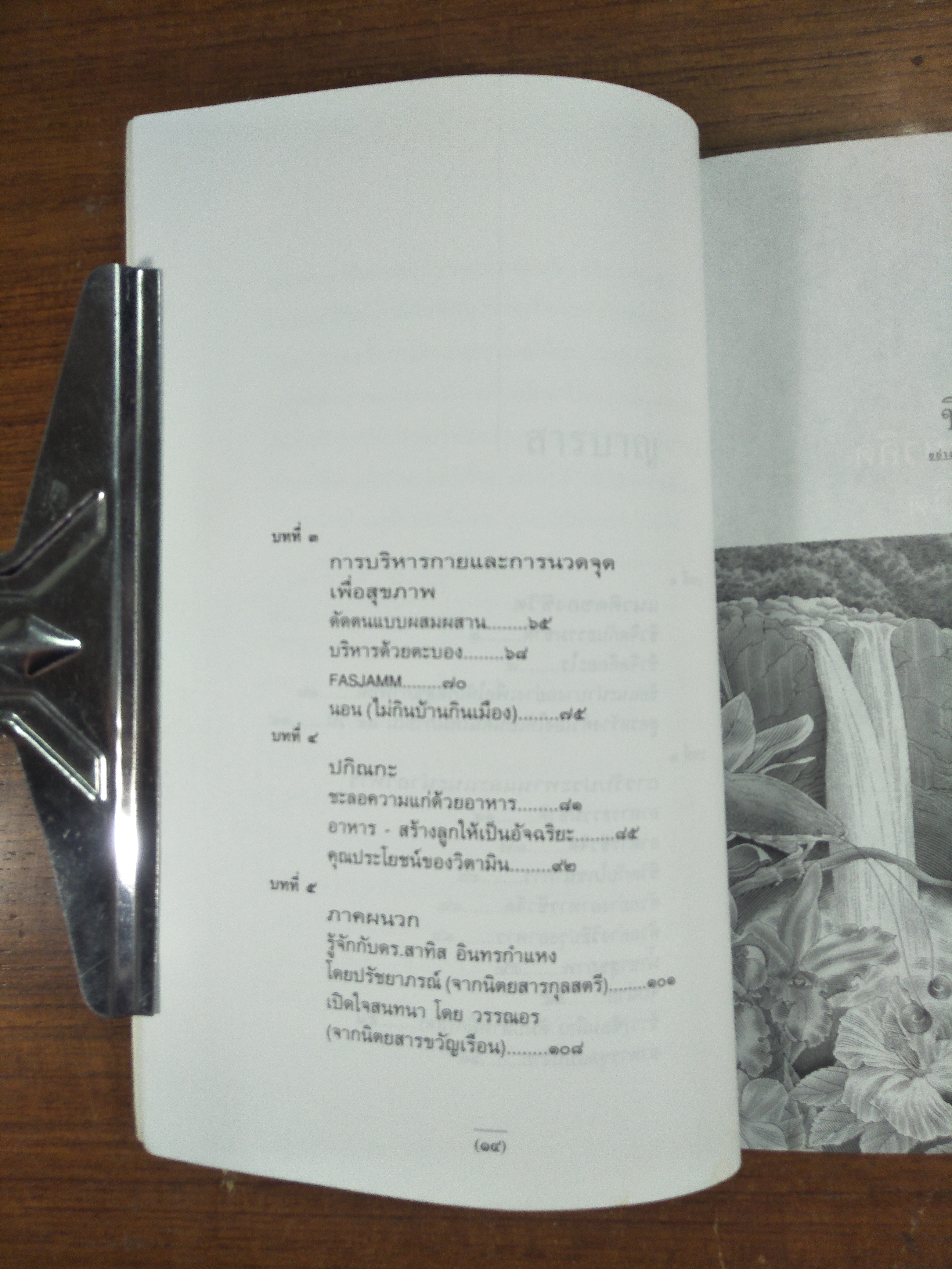 ชีวจิต / สาทิส อินทรกำแหง