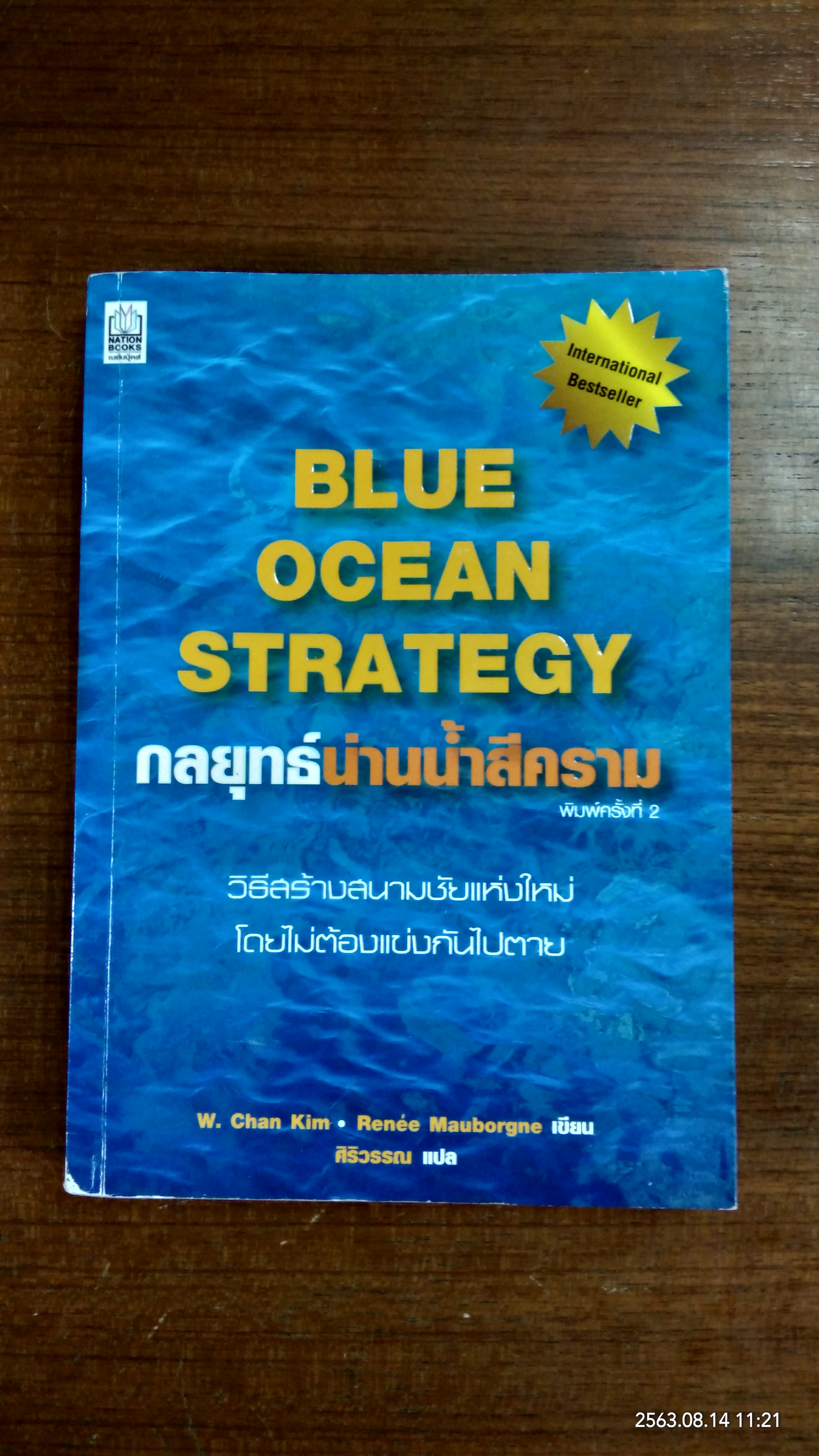 กลยุทธ์น่านน้ำสีคราม / K. Chan Kim