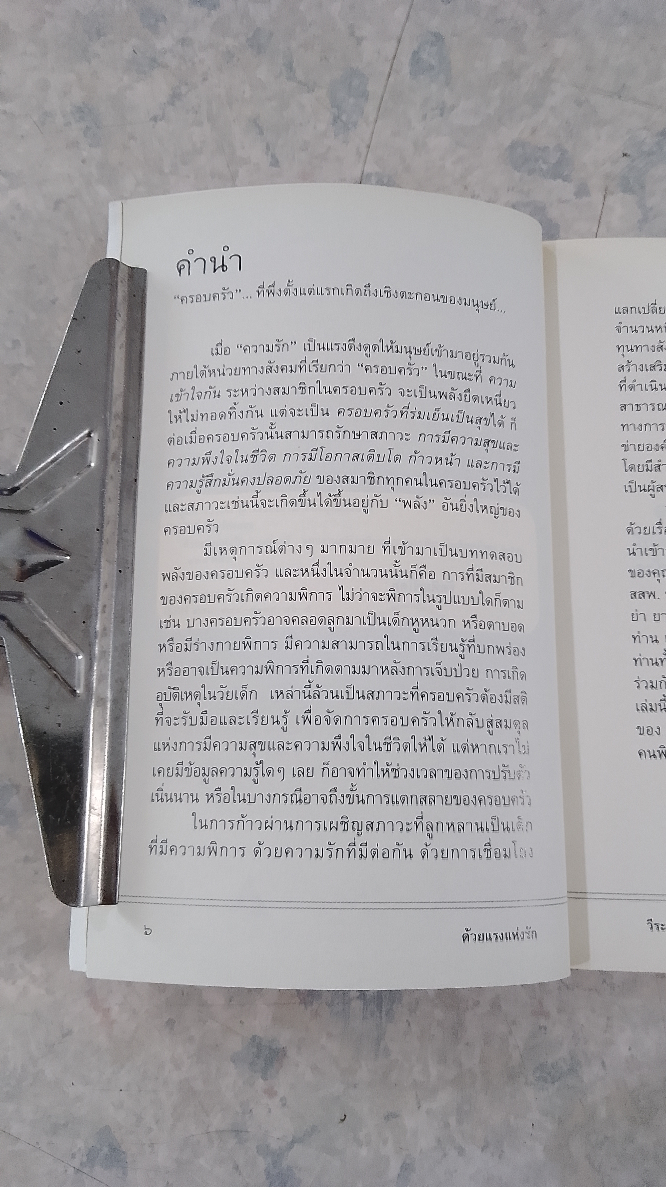 ด้วยแรงแห่งรัก / วีระศักดิ์ จันทร์ส่งแสง