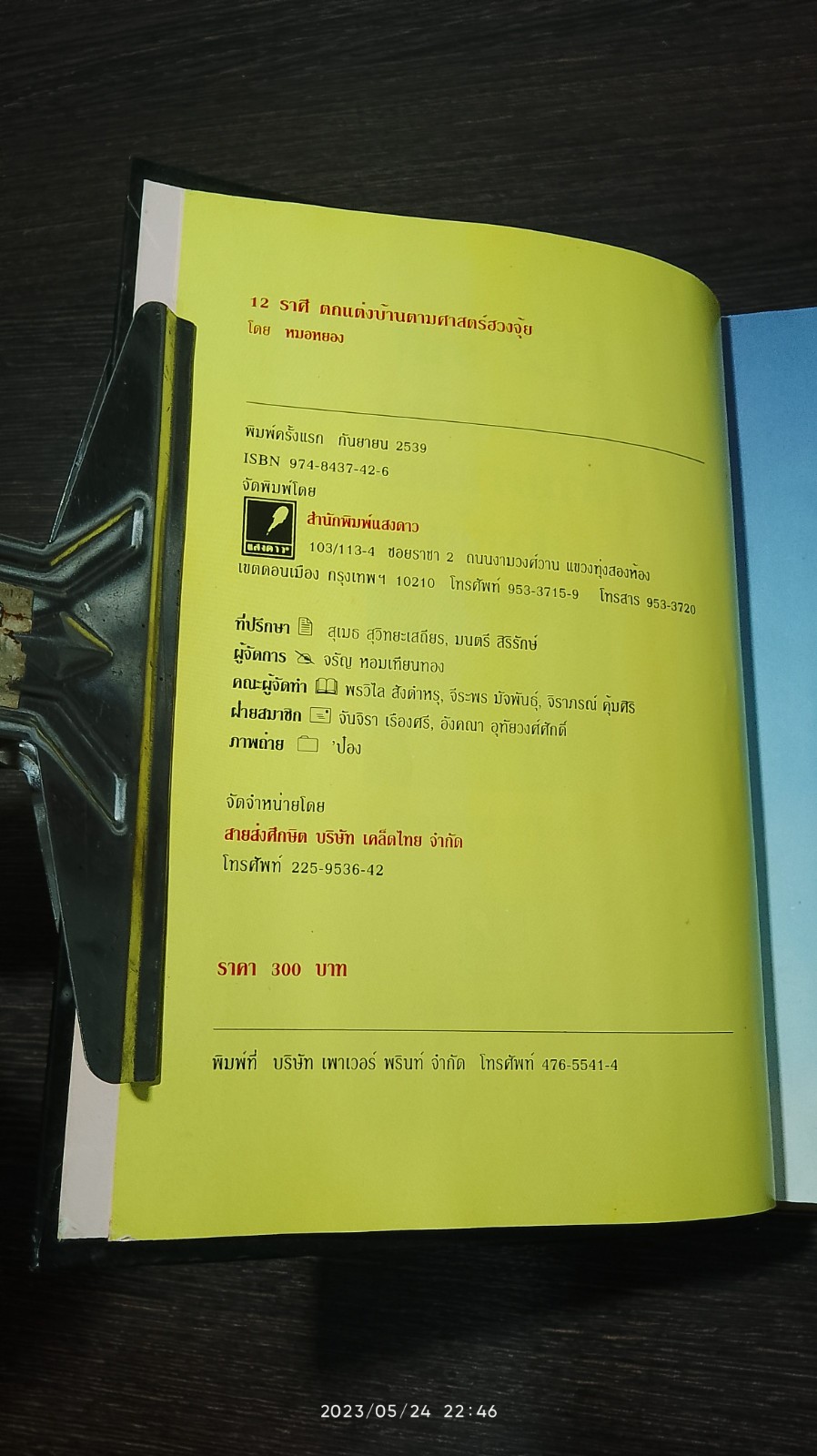 12 ราศีตกแต่งบ้านตามศาสตร์ฮวงจุ้ย / หมอหยอง