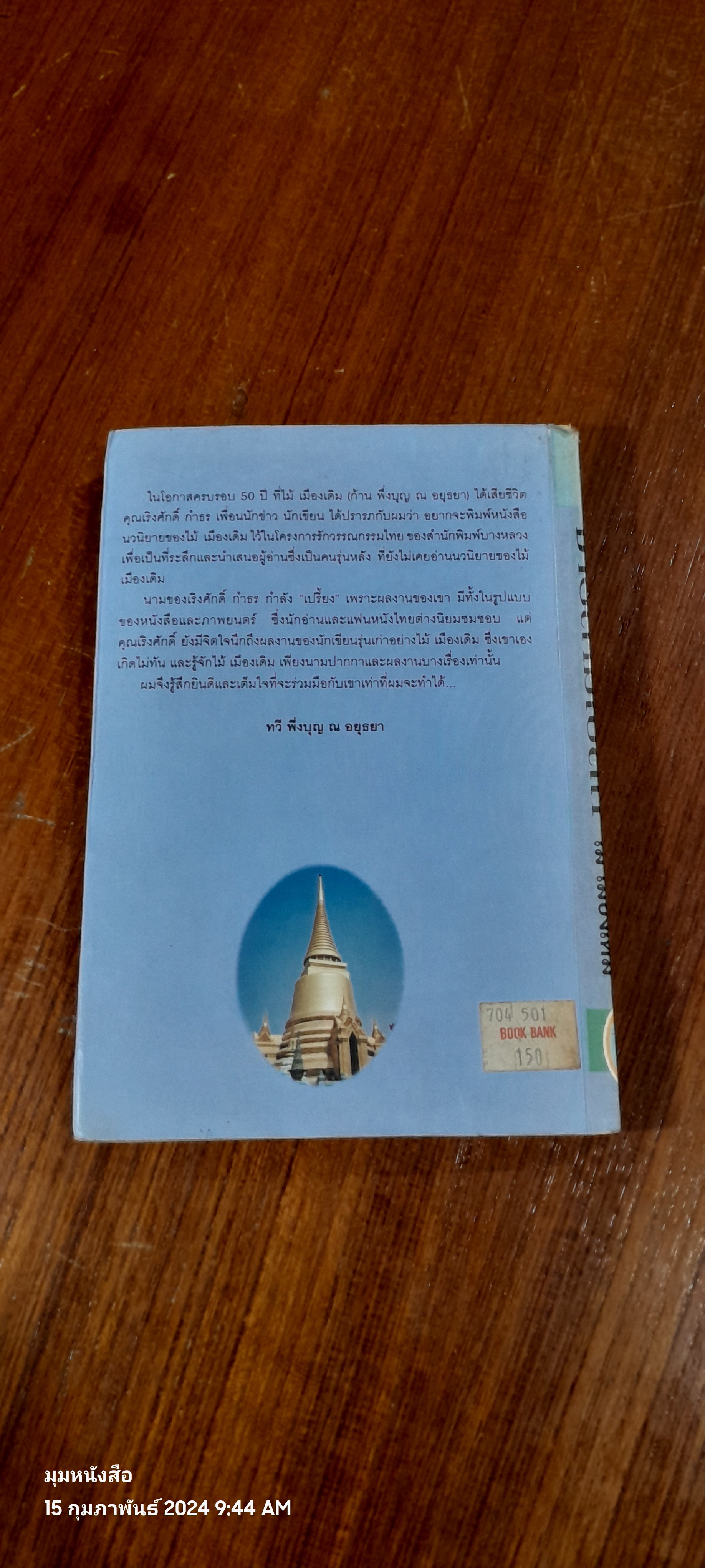 ชายสามโบสถ์ / ไม้ เมืองเดิม