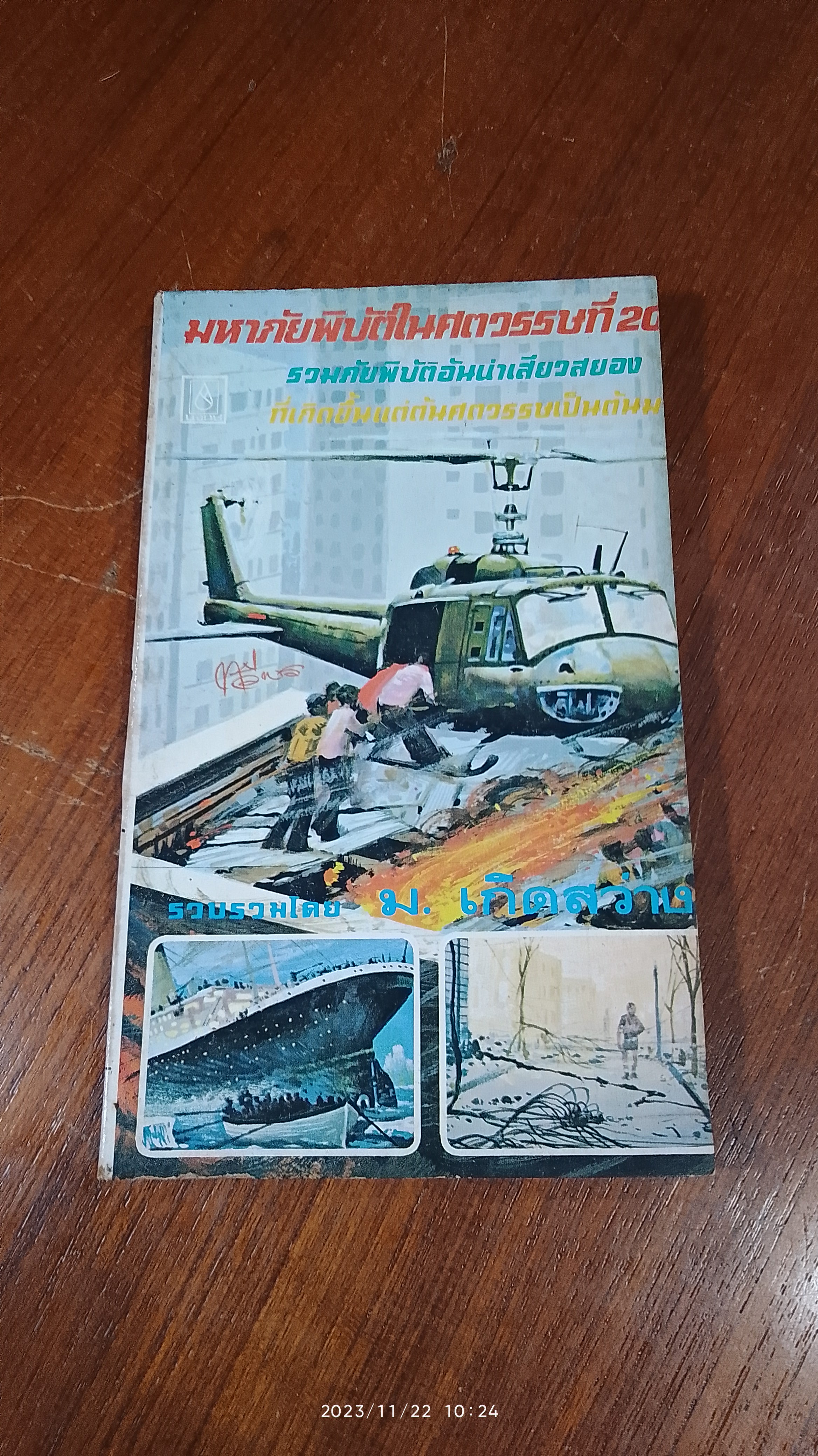 มหาภัยพิบัติในศตวรรษที่ 20 / ม.เกิดสว่าง
