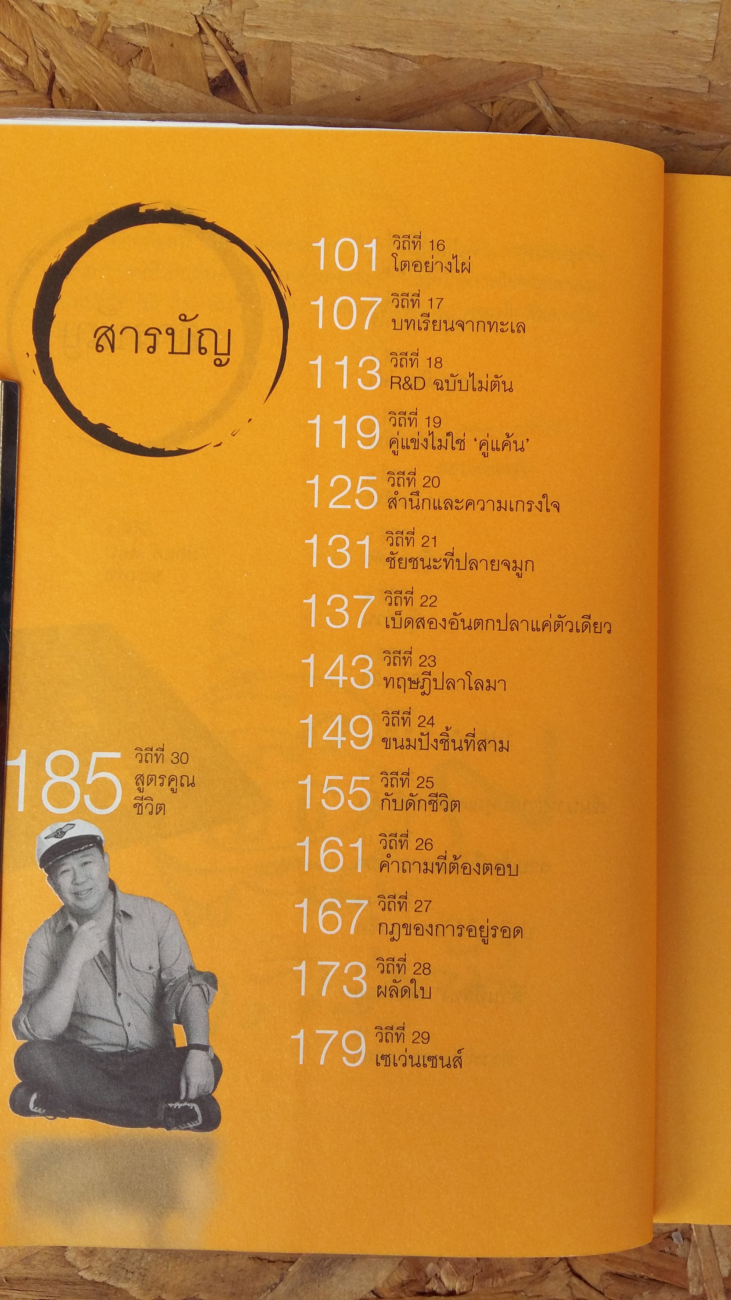 วิถี ไม่ ตัน ฉบับตัน ภาสกรนที / ตัน อิชิตัน