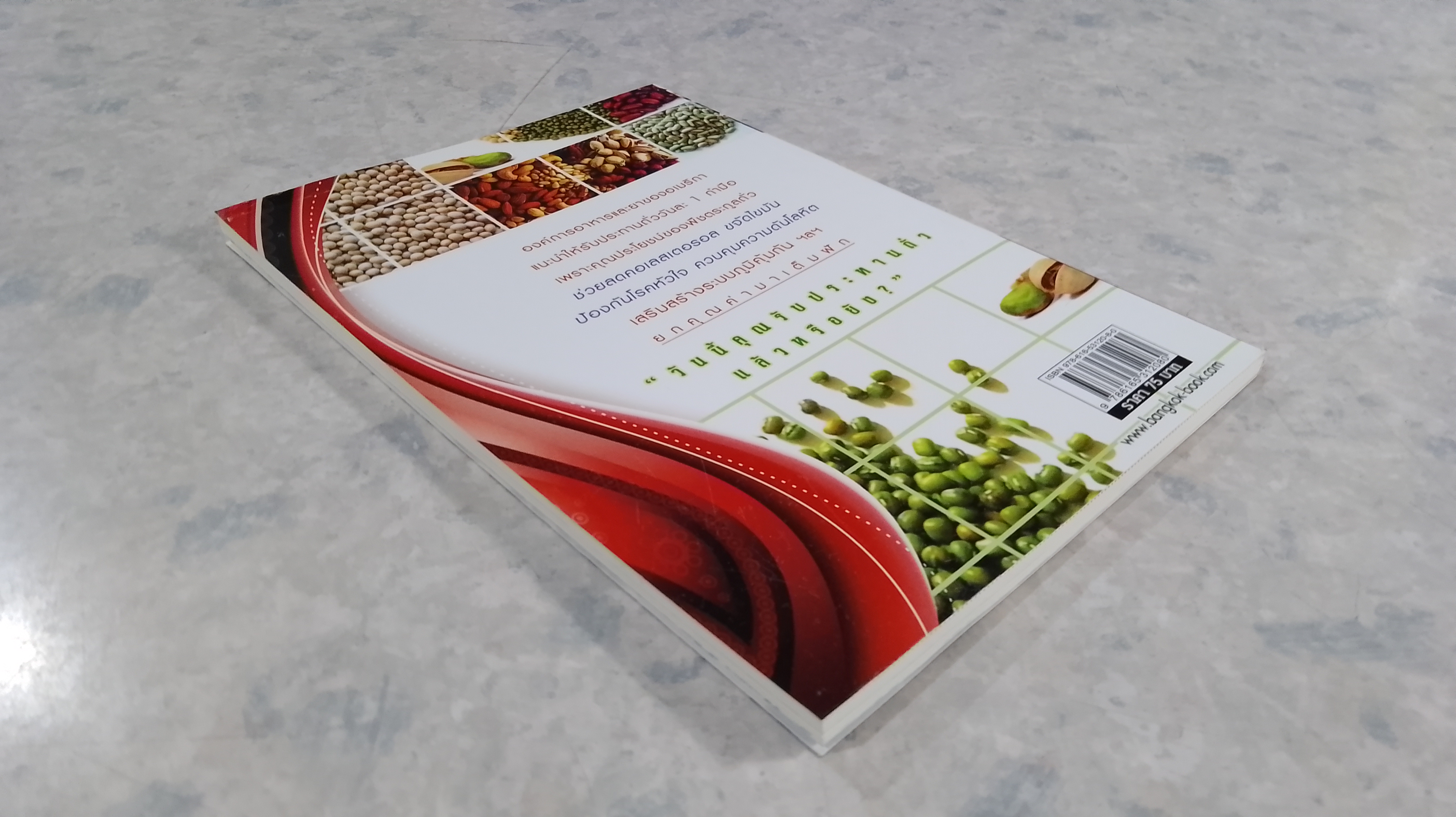 ต้นตระกูลถั่ว / พญ.อารีย์ โอบอ้อมรัก