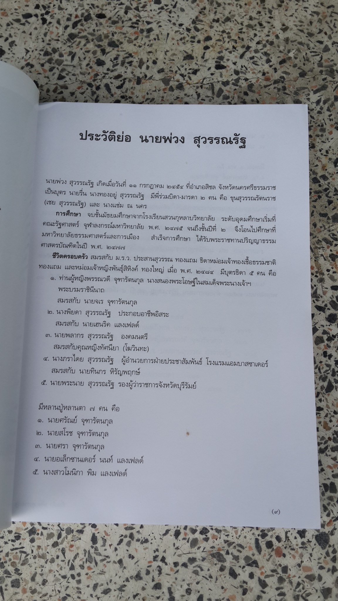 อนุสรณ์ในงานพระราชทานเพลิงศพ นายพ่วง สุวรรณรัฐ
