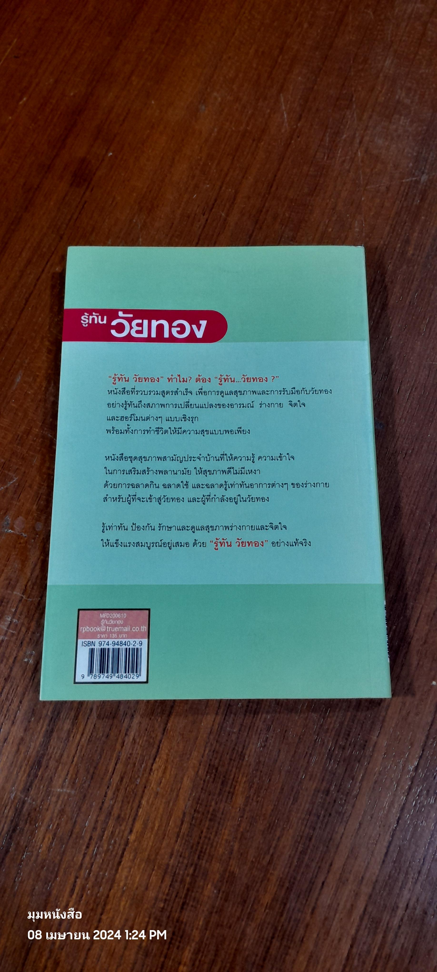 รู้ทันวัยทอง / นพ.สายัณห์ สวัสดิ์ศรี
