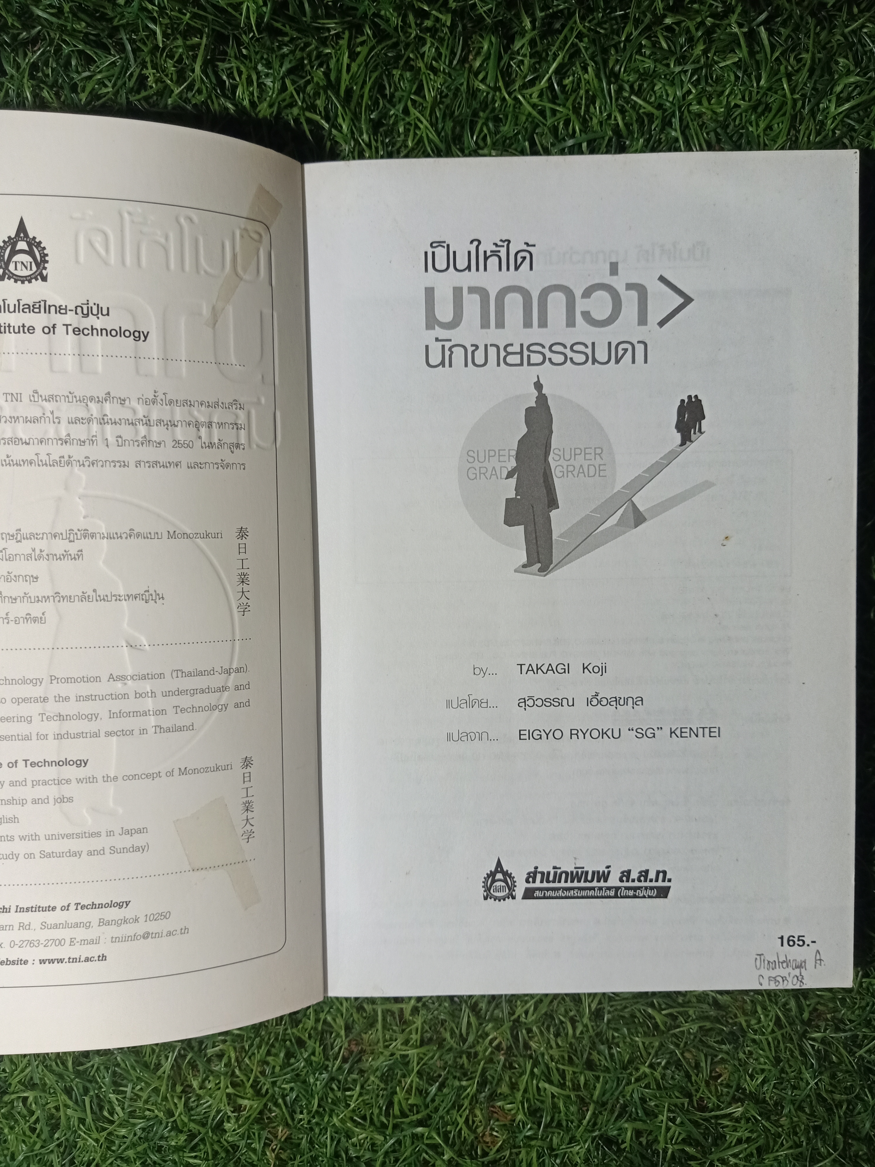 เป็นให้ได้ มากกว่า นักขายธรรมดา / TAKAGI Koji เขียน สุวิวรรณ เอื้อสุขกุล