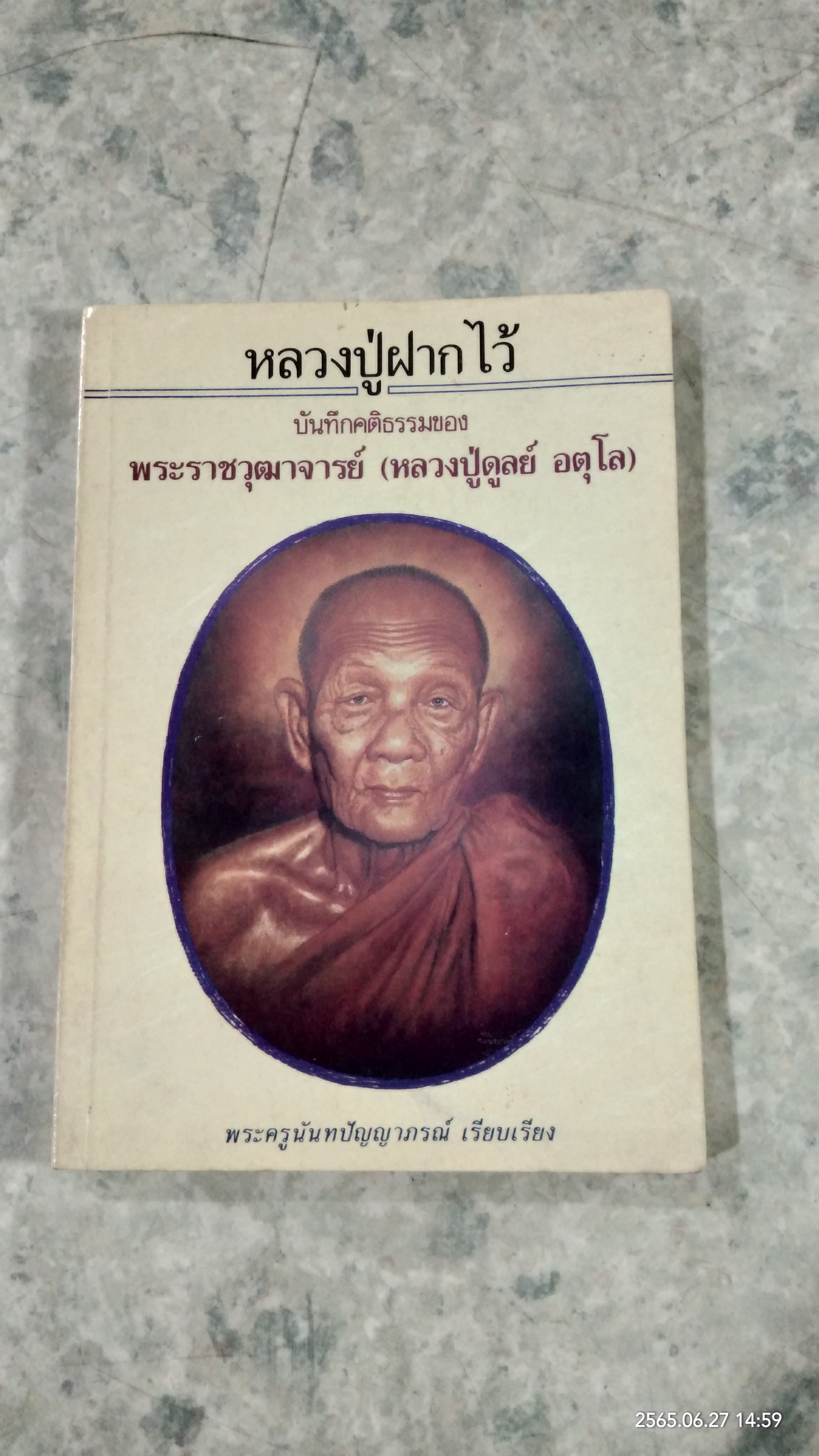 หลวงปู่ฝากไว้ / หลวงปู่ดูลย์ อตุโล
