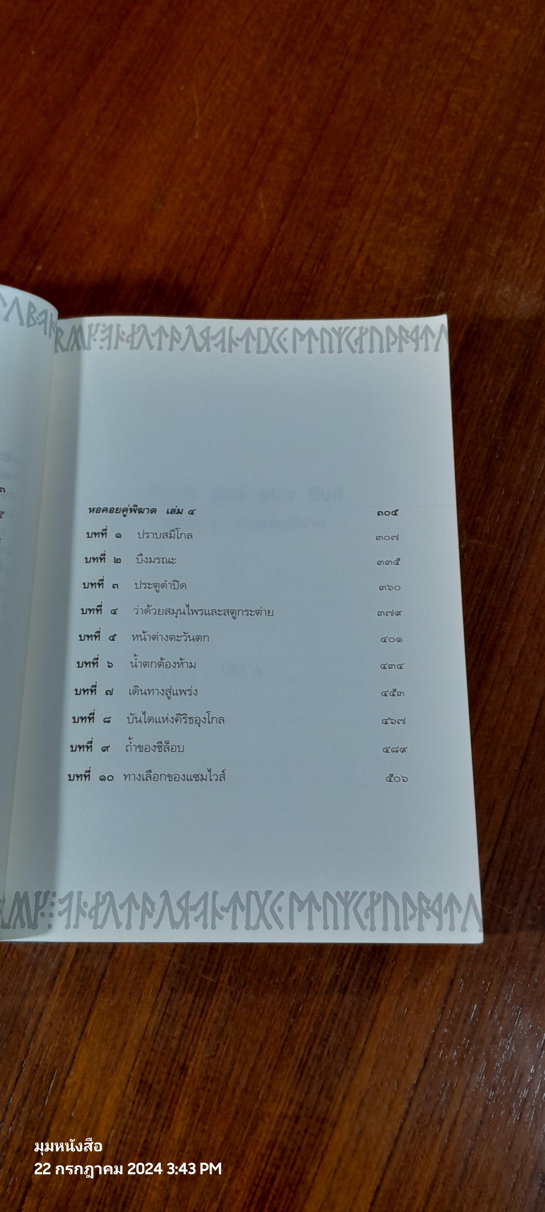 ลอร์ด ออฟ เดอะริงส์ ตอน หอคอยคู่พิฆาต / เจ.อาร์.อาร์. โทลคีน