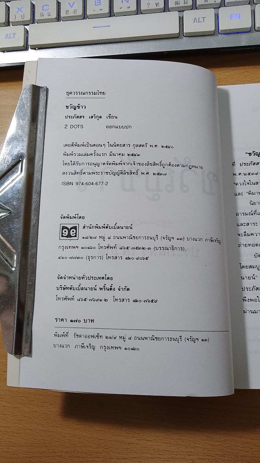 ขวัญข้าว / ประภัสสร เสวิกุล