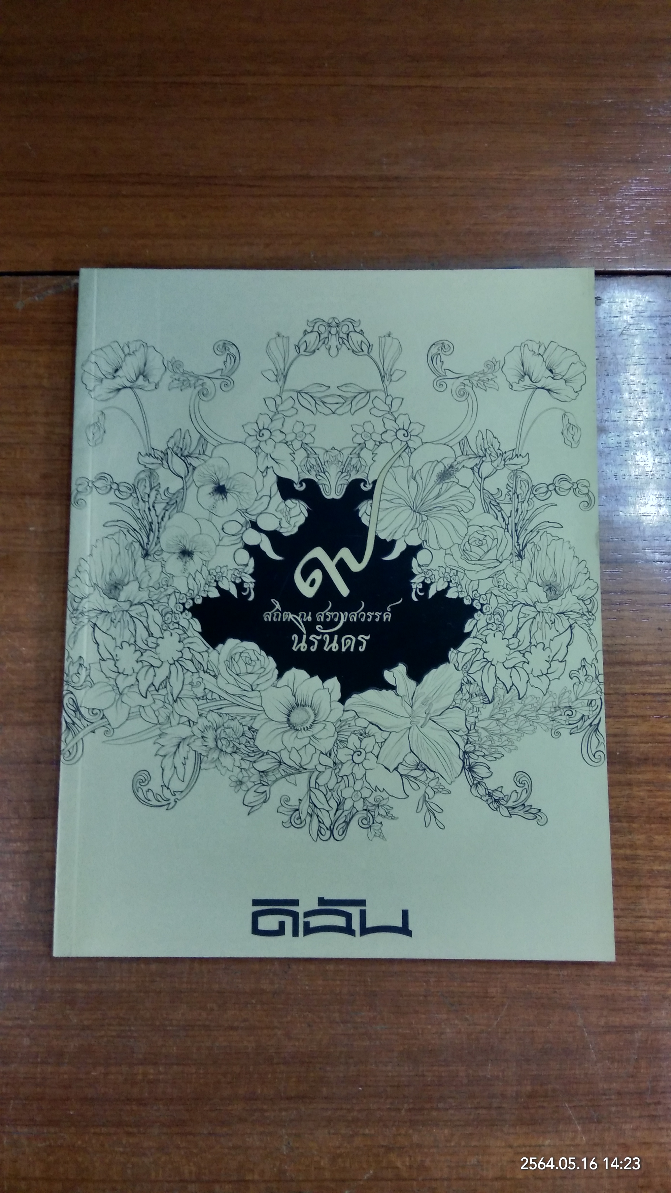 ดิฉัน ฉบับที่ 948
