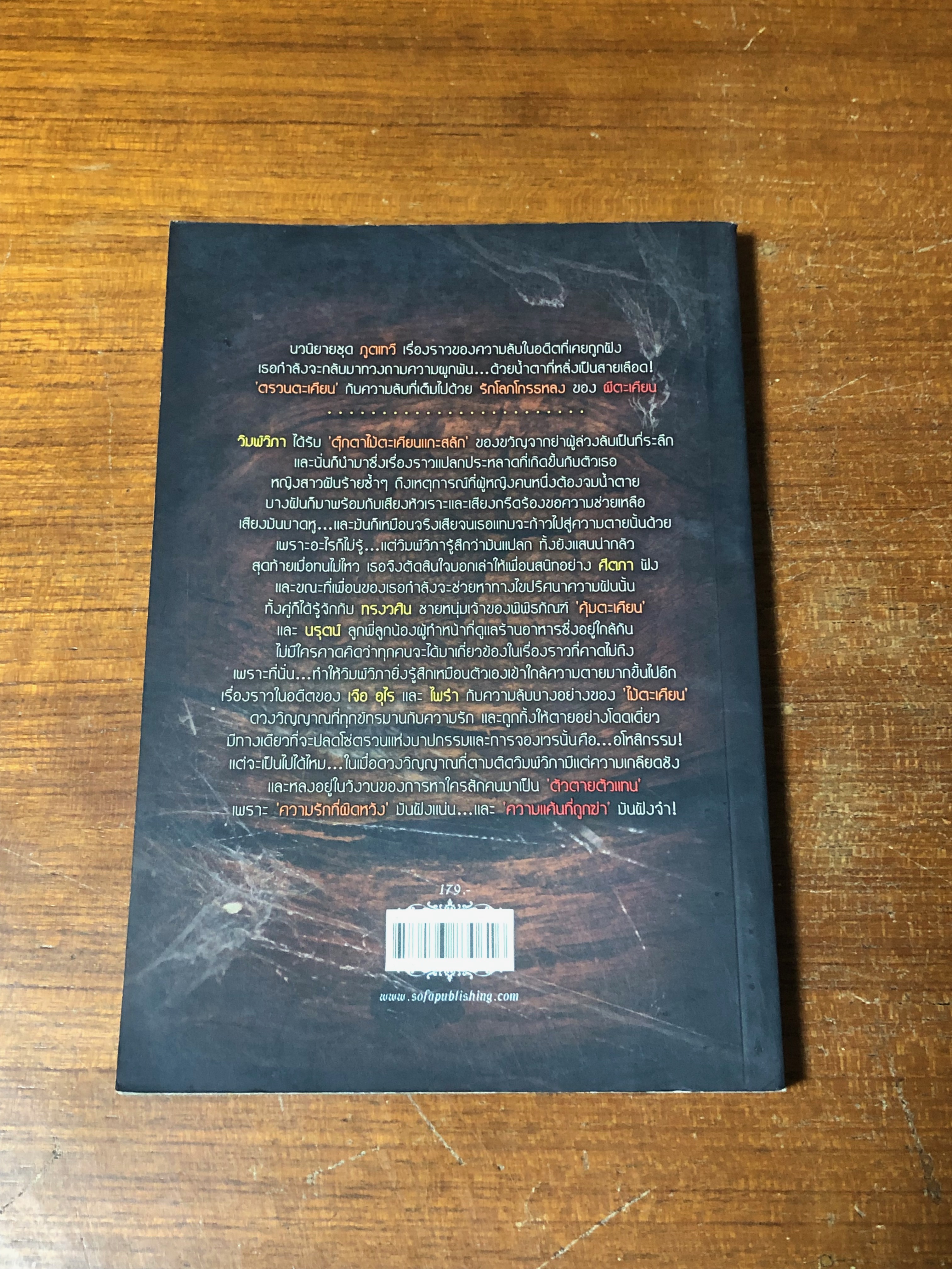 ตรวนตะเคียน / เดือนสิงห์