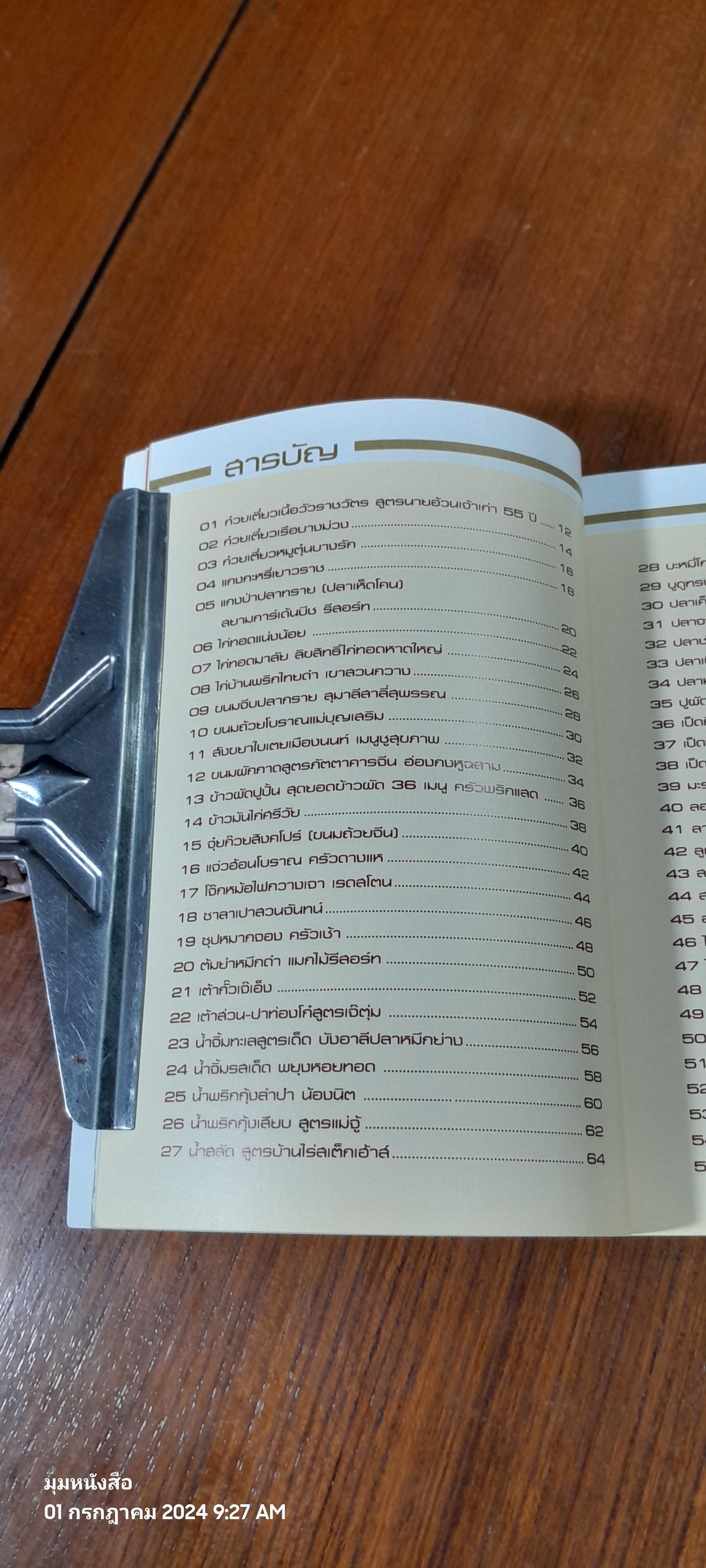 เคล็ดลับก้นครัว / ไชยแสง กิระชัยวนิช