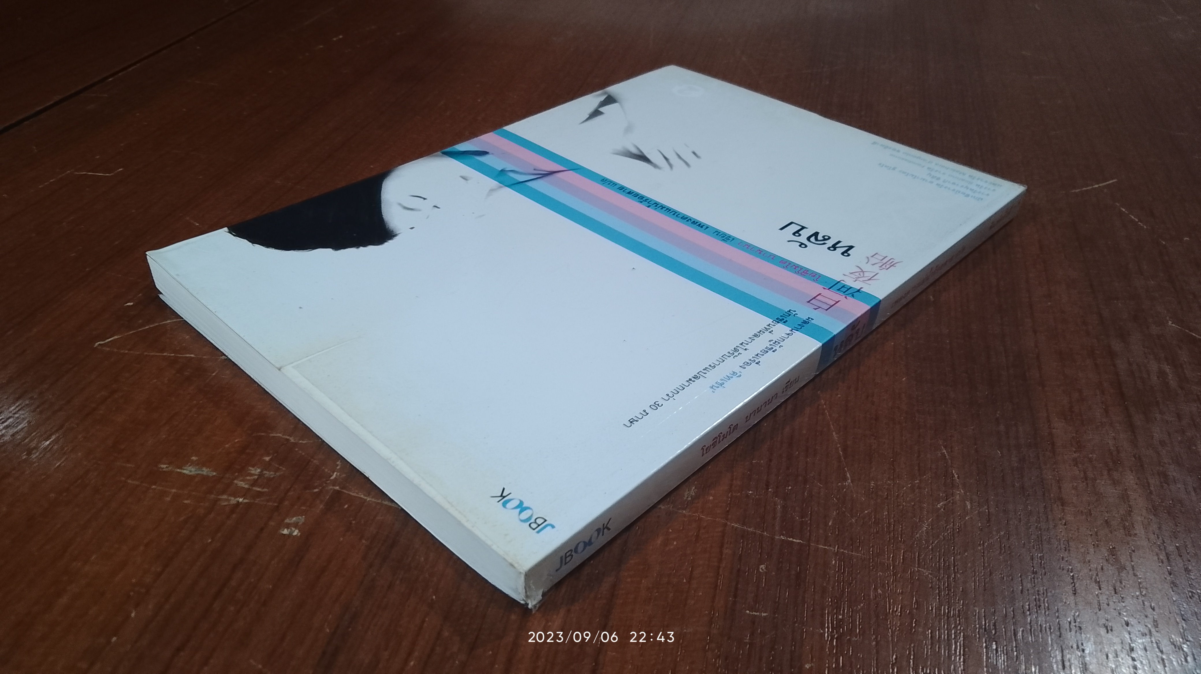 หลับ / โยชิโมโต บานานา