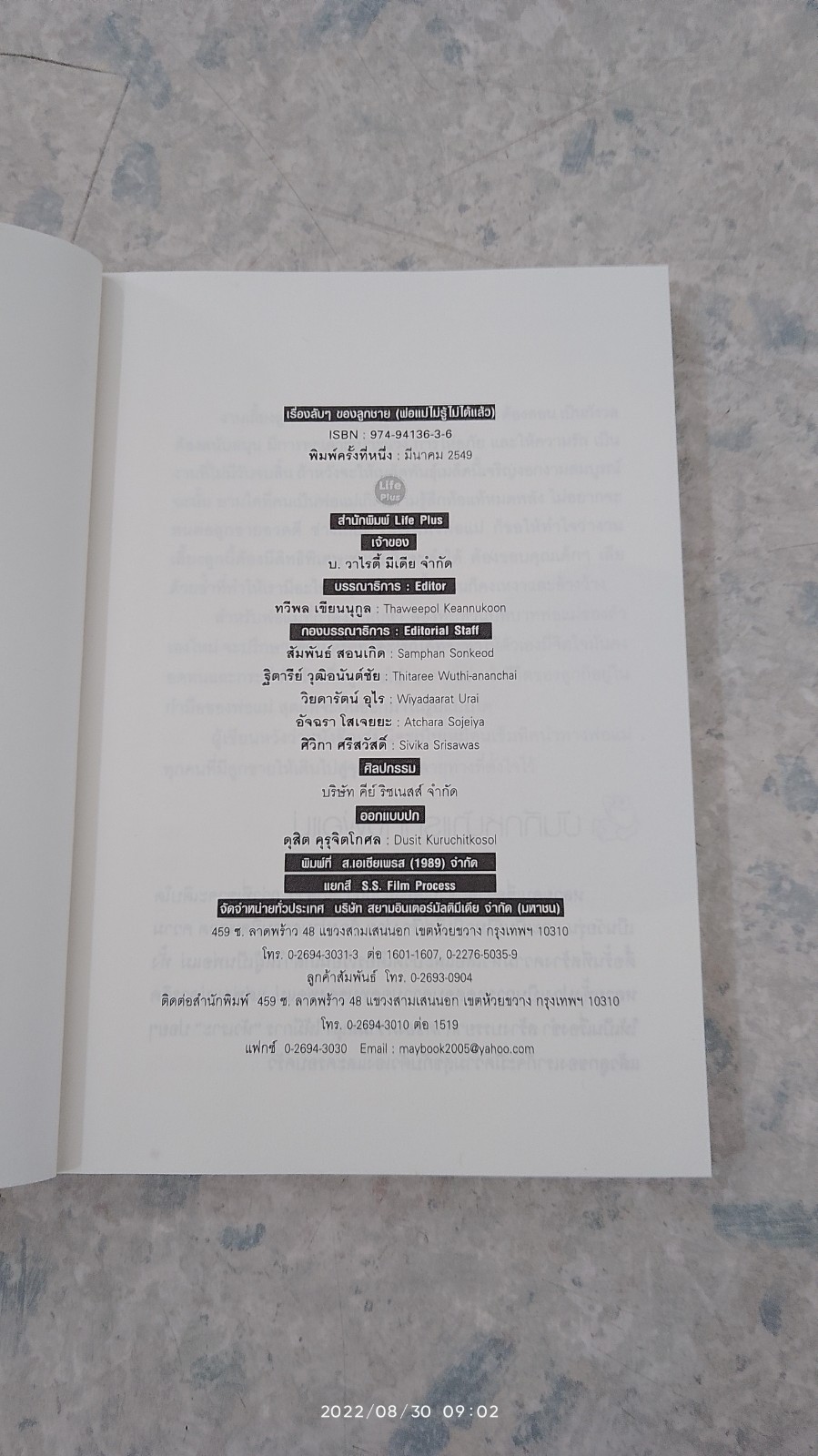 เรื่องลับๆของลูกชาย (พ่อแม่ไม่รู้ไม่ได้แล้ว) / วราภรณ์