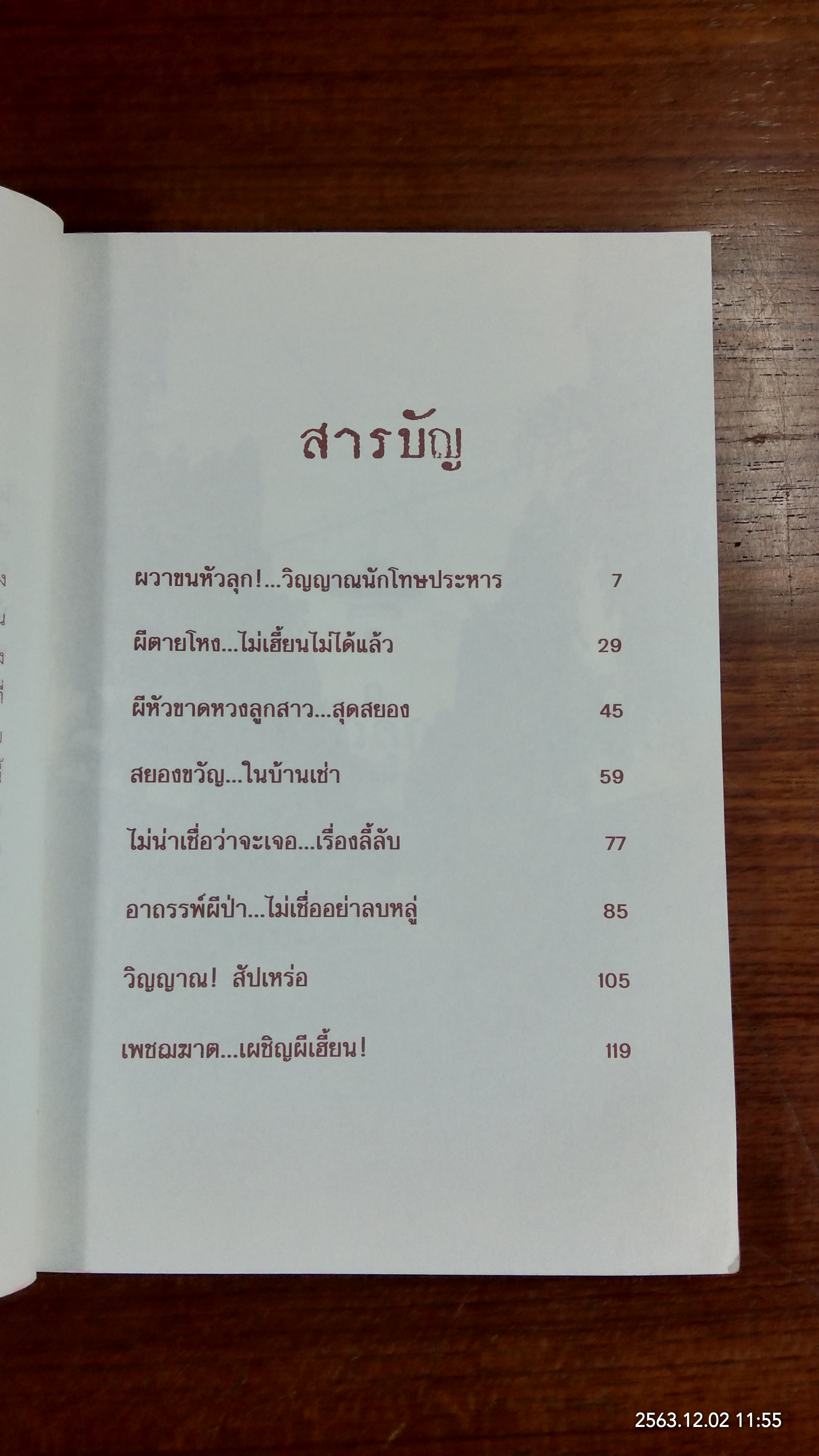 เพชฌฆาตคนสุดท้ายเผชิญผีเฮี้ยน / เชาวเรศน์ จารุบุณย์