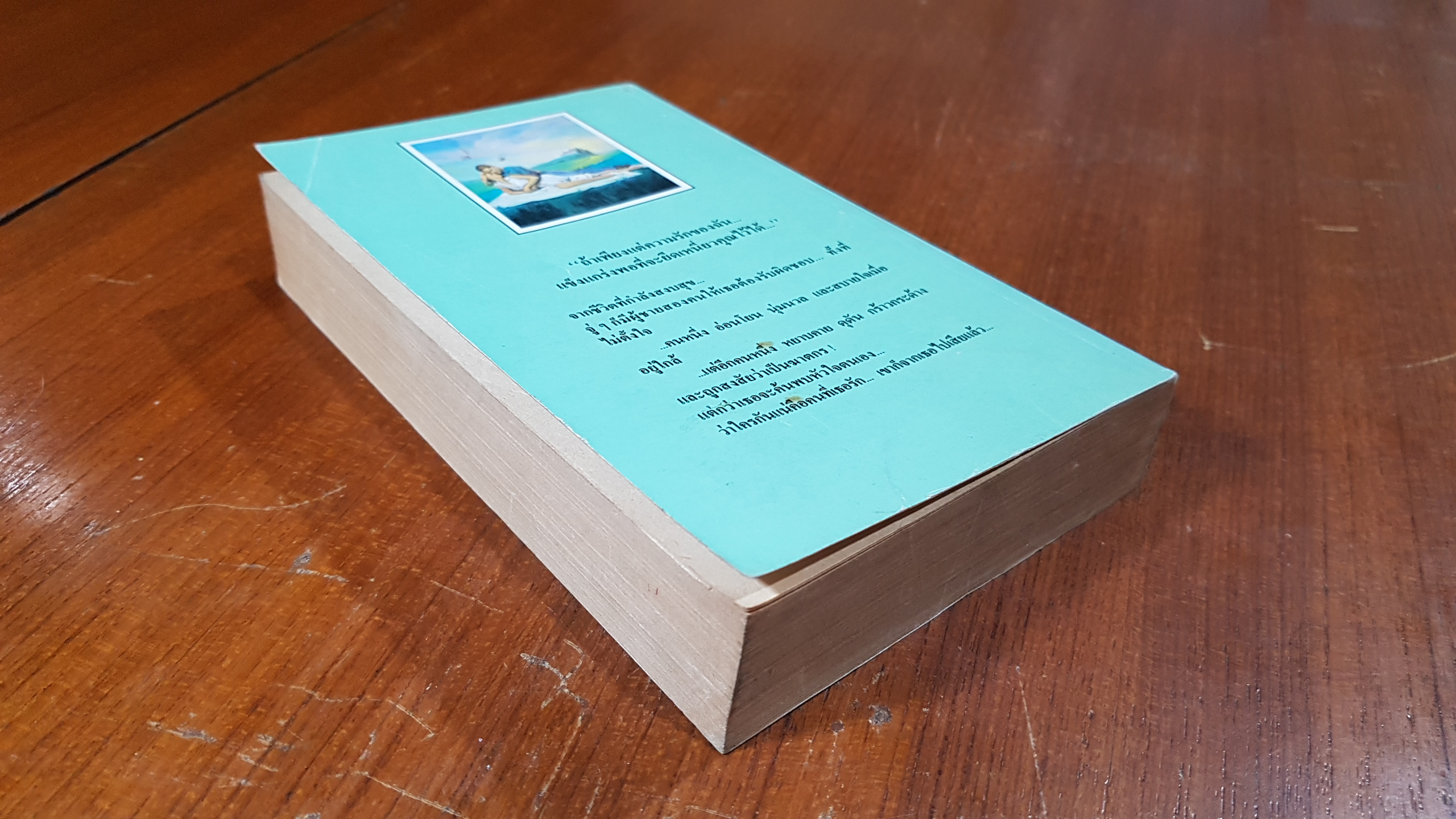 ในอ้อมแขนรัก / ไพรำ แปล