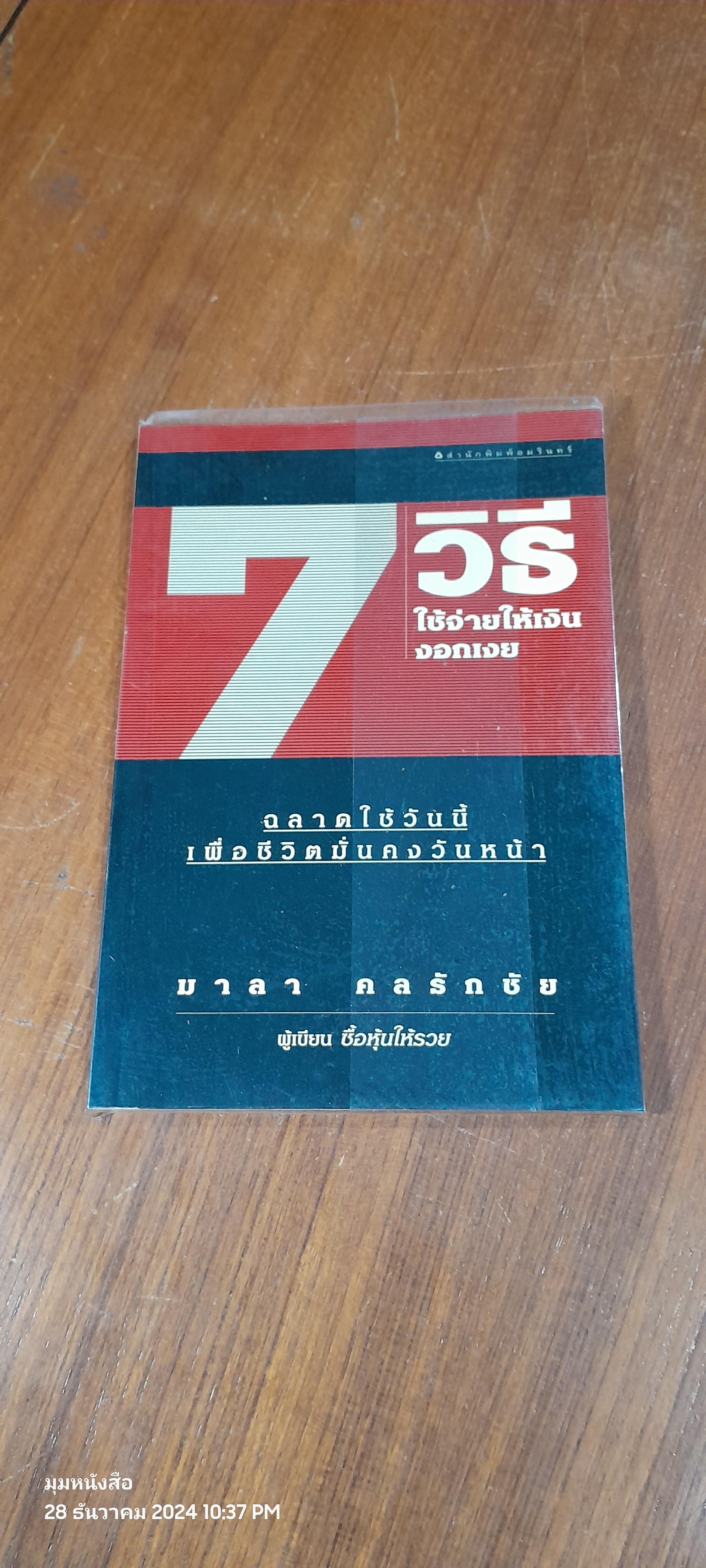 7 วิธี ใช้จ่ายให้เงินงอกเงย / มาลา คลรักชัย