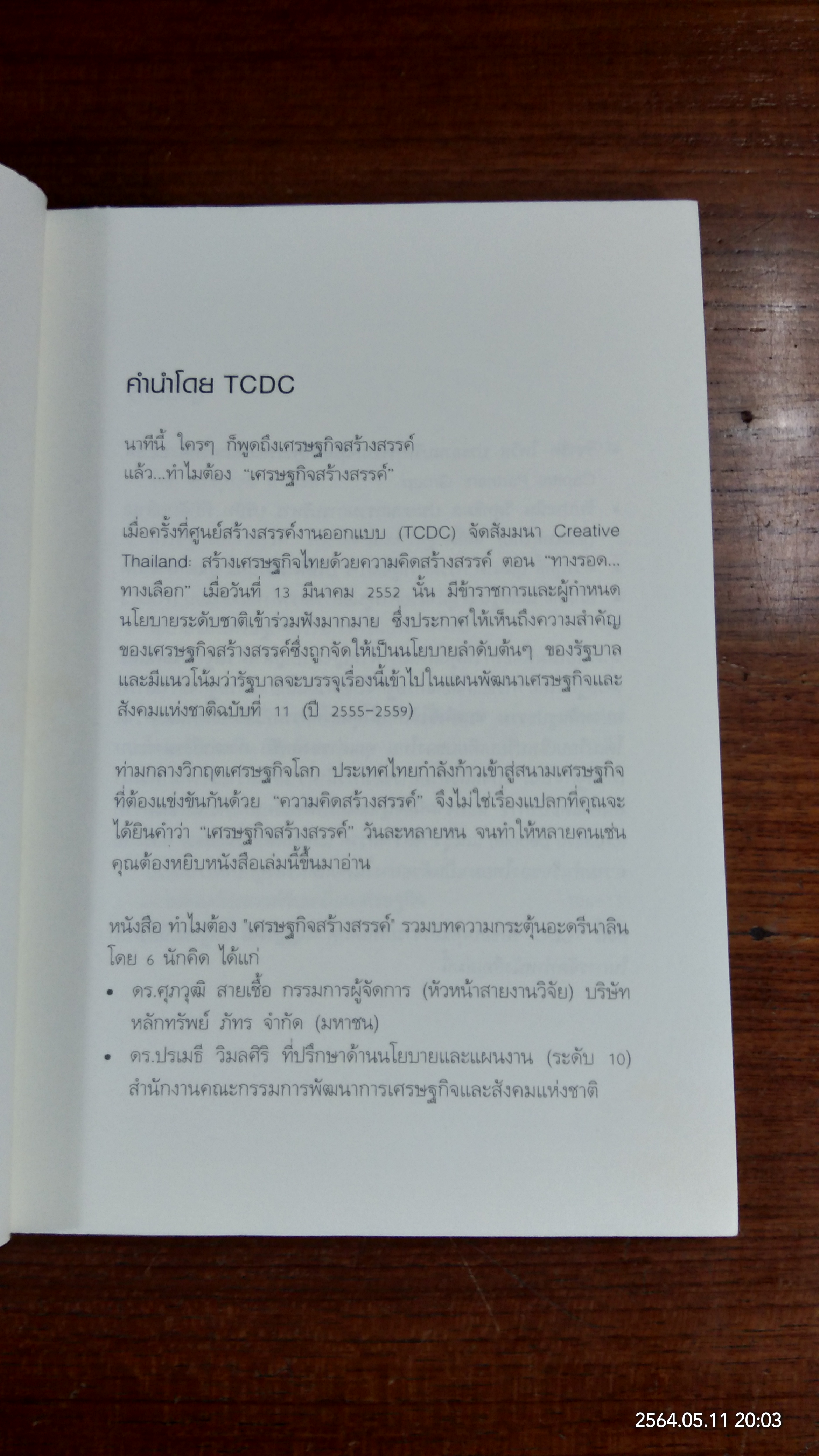 ทำไมต้องเศรษฐกิจสร้างสรรค์ / รวมบทความ