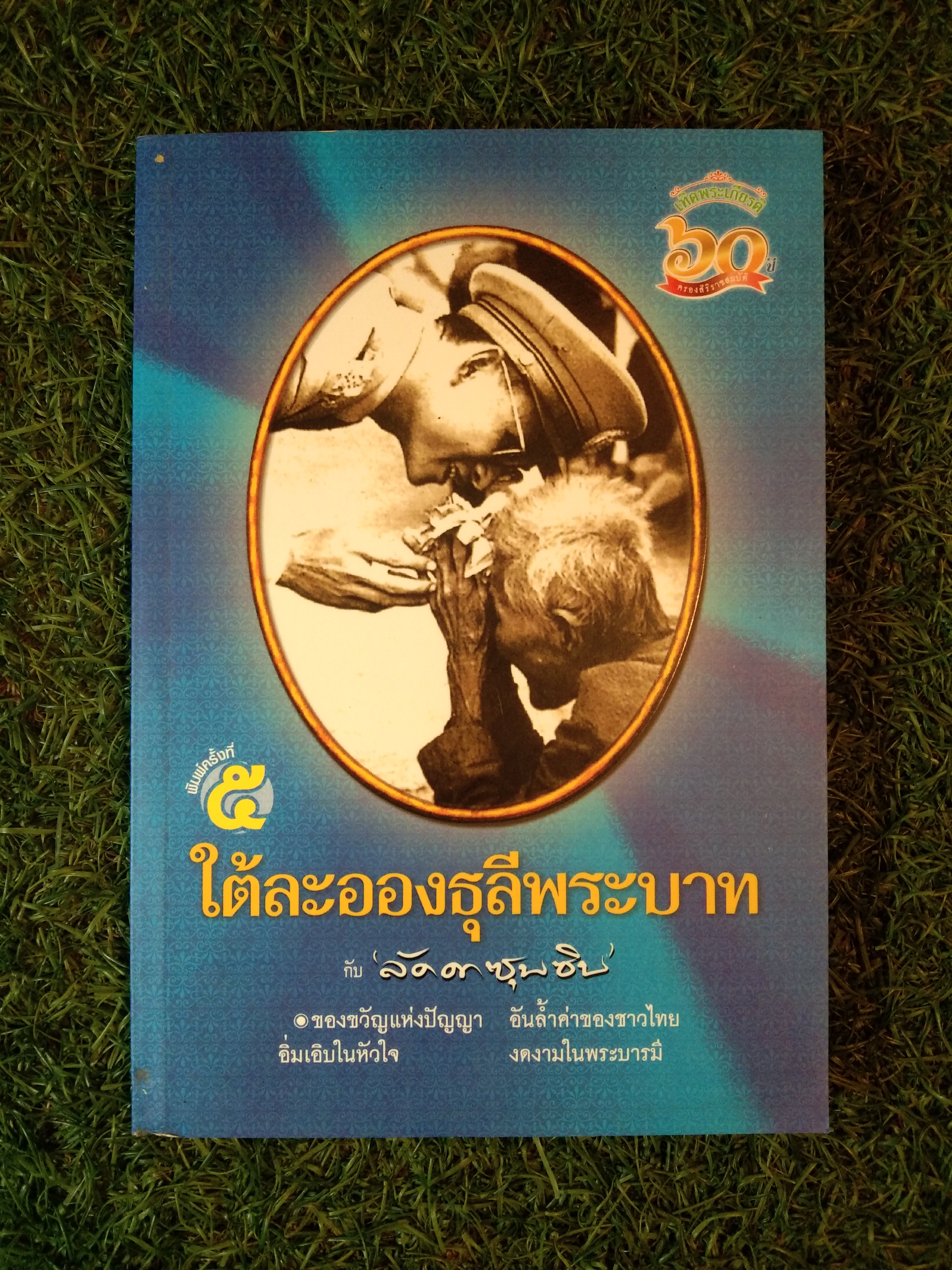 ใต้ละอองธุลีพระบาท กับ ลัคคาวุบวิบ / แถมสิน รัตนพันธุ์