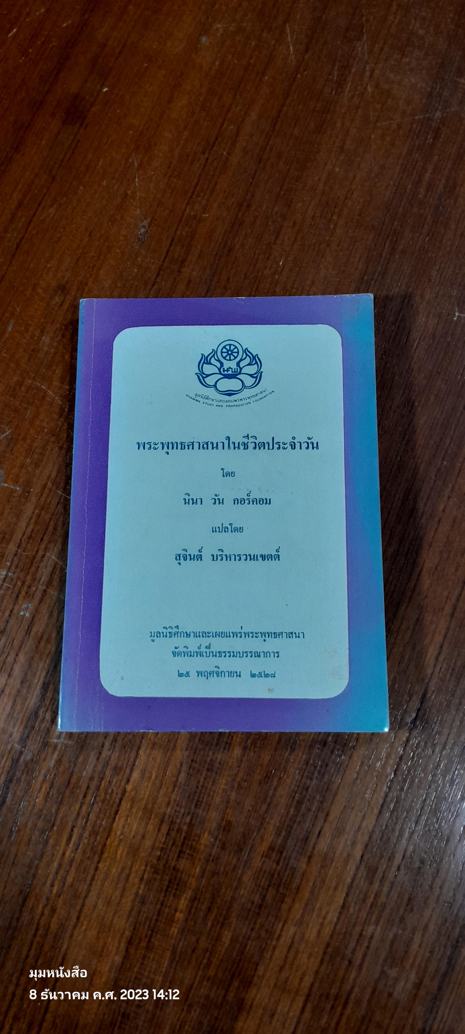 พระพุทธศาสนาในชีวิตประจำวัน / นินา วัน กอร์คอม