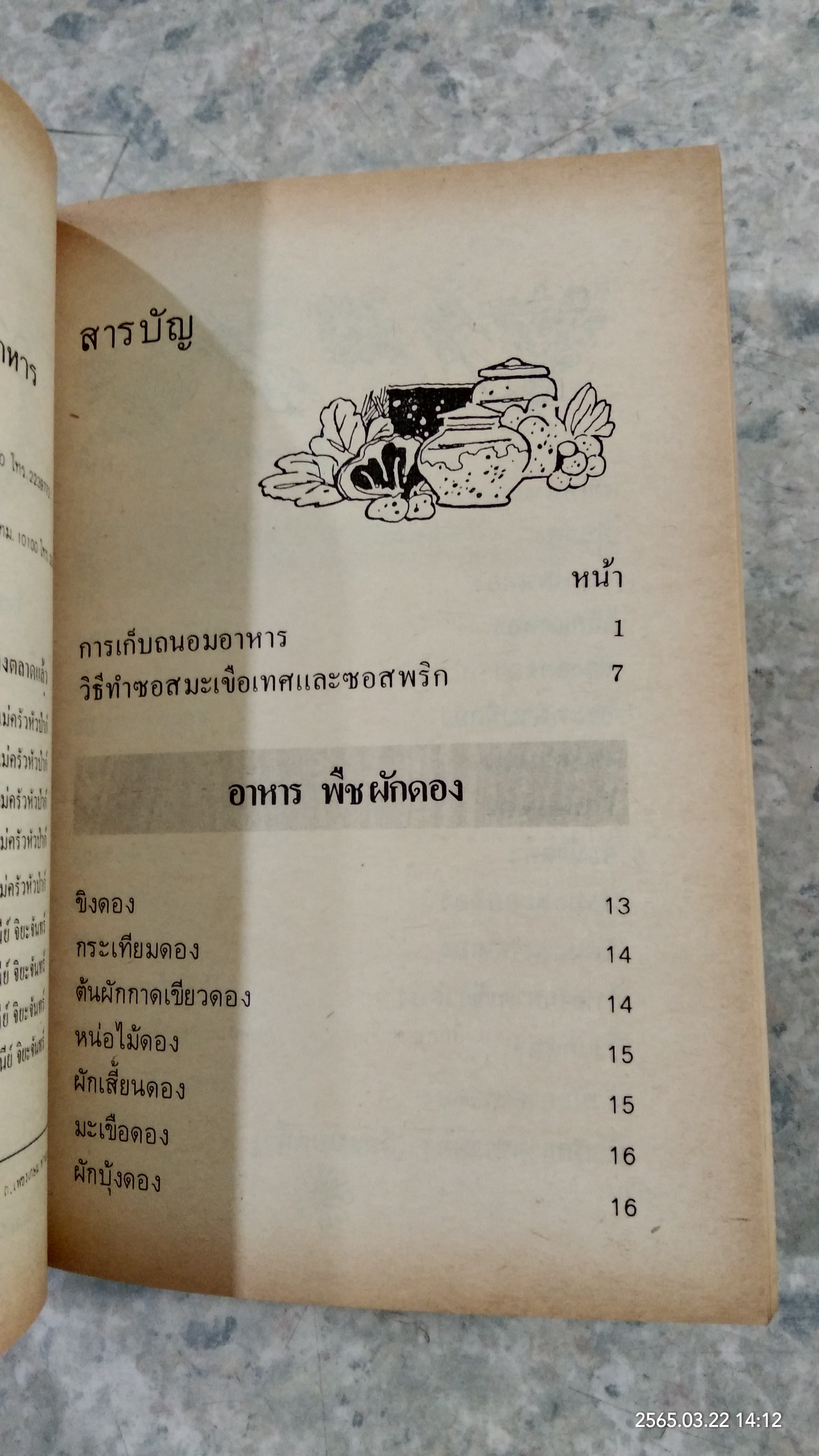 ตำราอาหารดอง และ วิธีถนอมอาหาร / หลานแม่ครัวหัวป่าก์