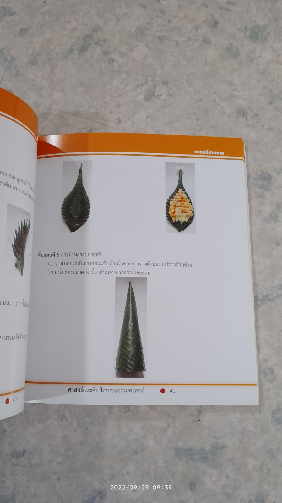 ศาสตร์และศิลป์งานคหกรรมศาสตร์ / ม.ราชภัฏสวนดุสิต